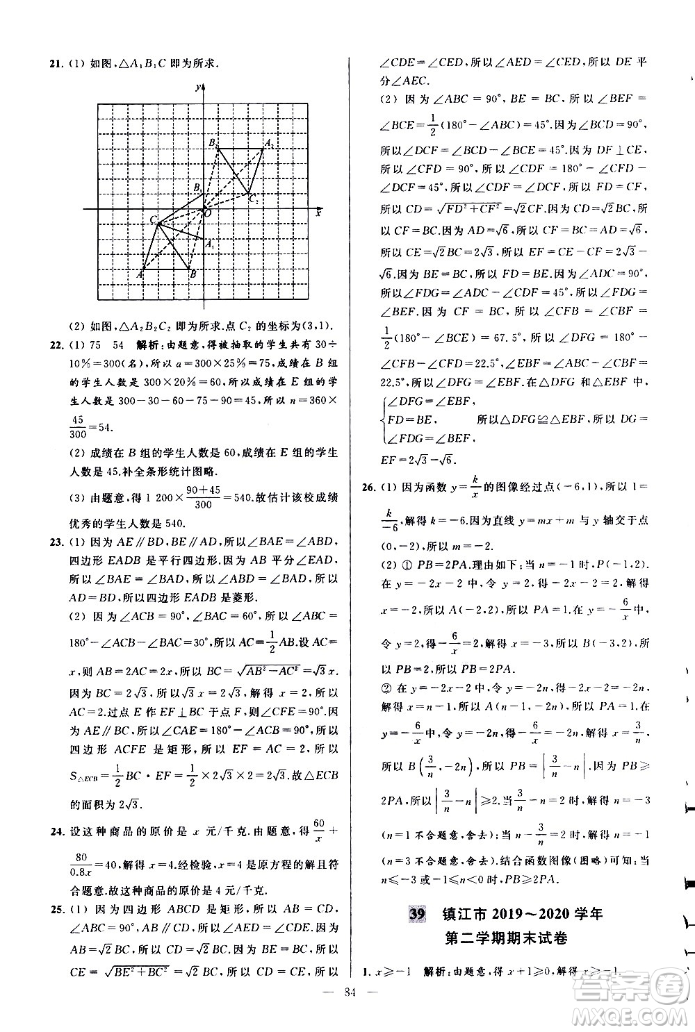 新世紀(jì)出版社2021春季亮點(diǎn)給力大試卷數(shù)學(xué)八年級(jí)下冊(cè)江蘇版答案