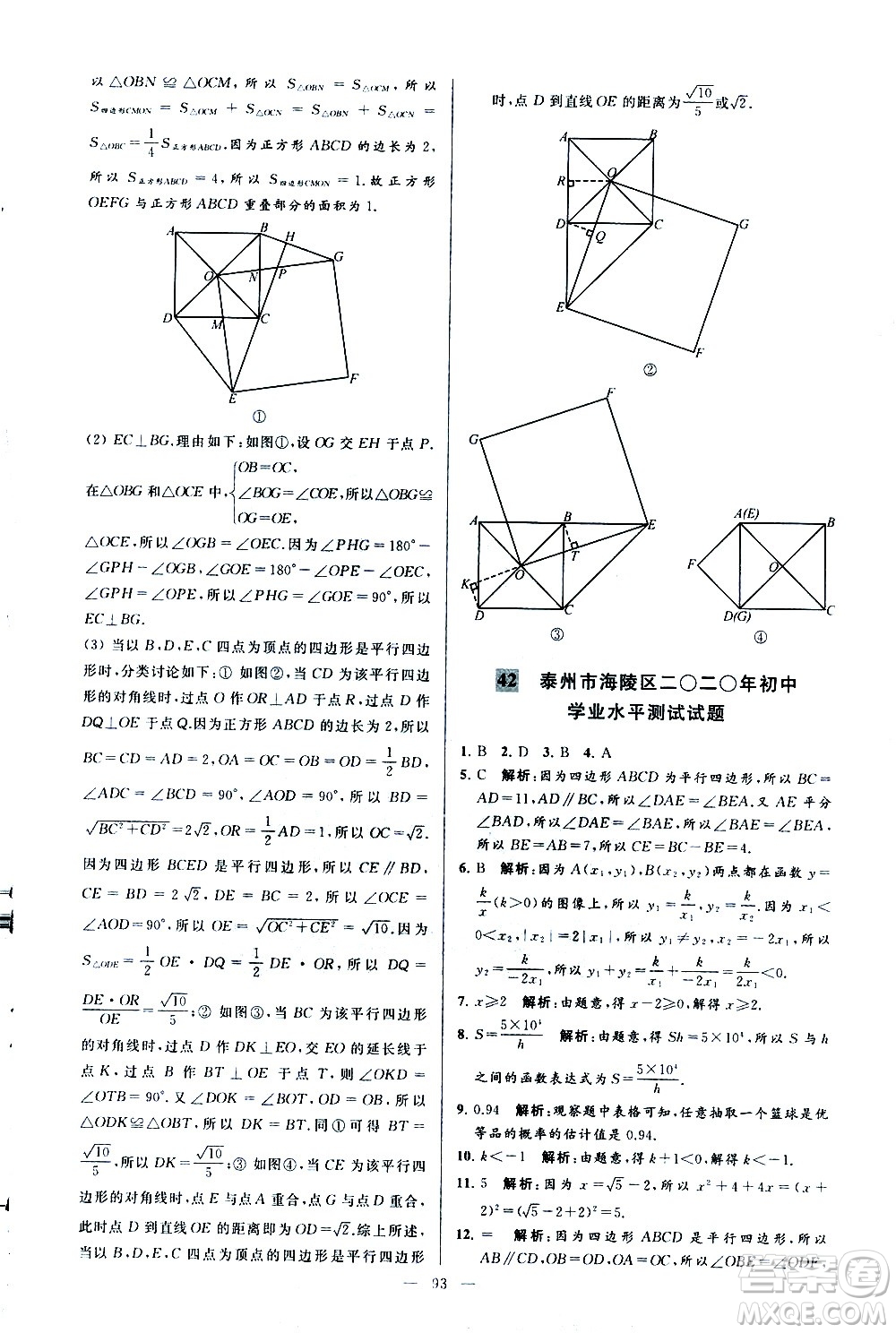 新世紀(jì)出版社2021春季亮點(diǎn)給力大試卷數(shù)學(xué)八年級(jí)下冊(cè)江蘇版答案