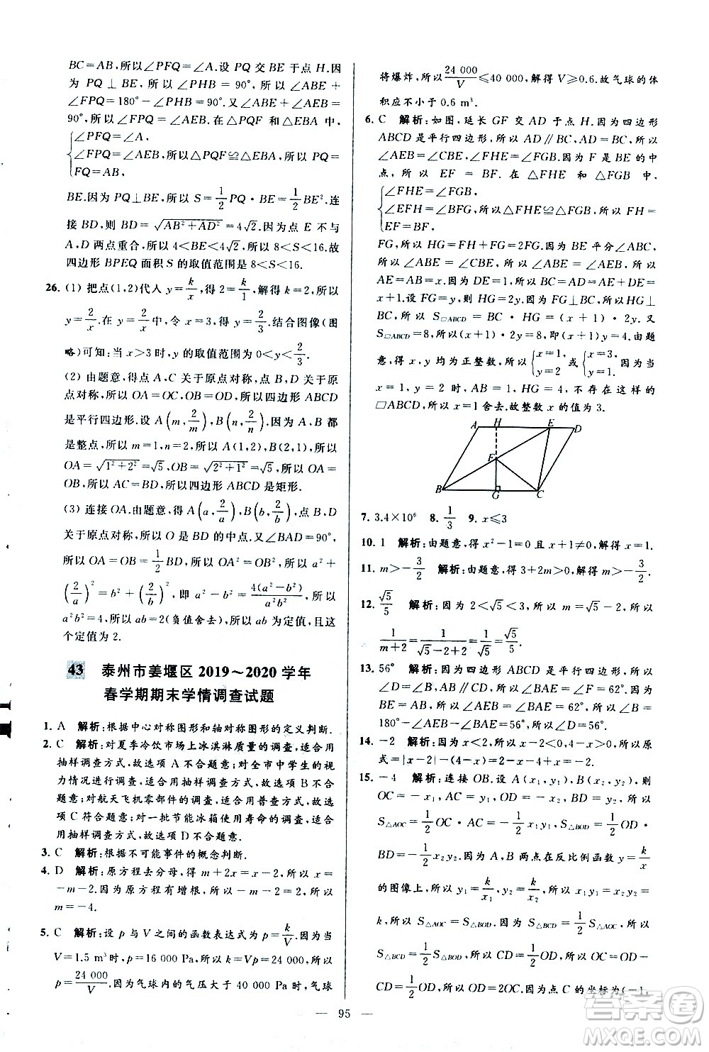 新世紀(jì)出版社2021春季亮點(diǎn)給力大試卷數(shù)學(xué)八年級(jí)下冊(cè)江蘇版答案