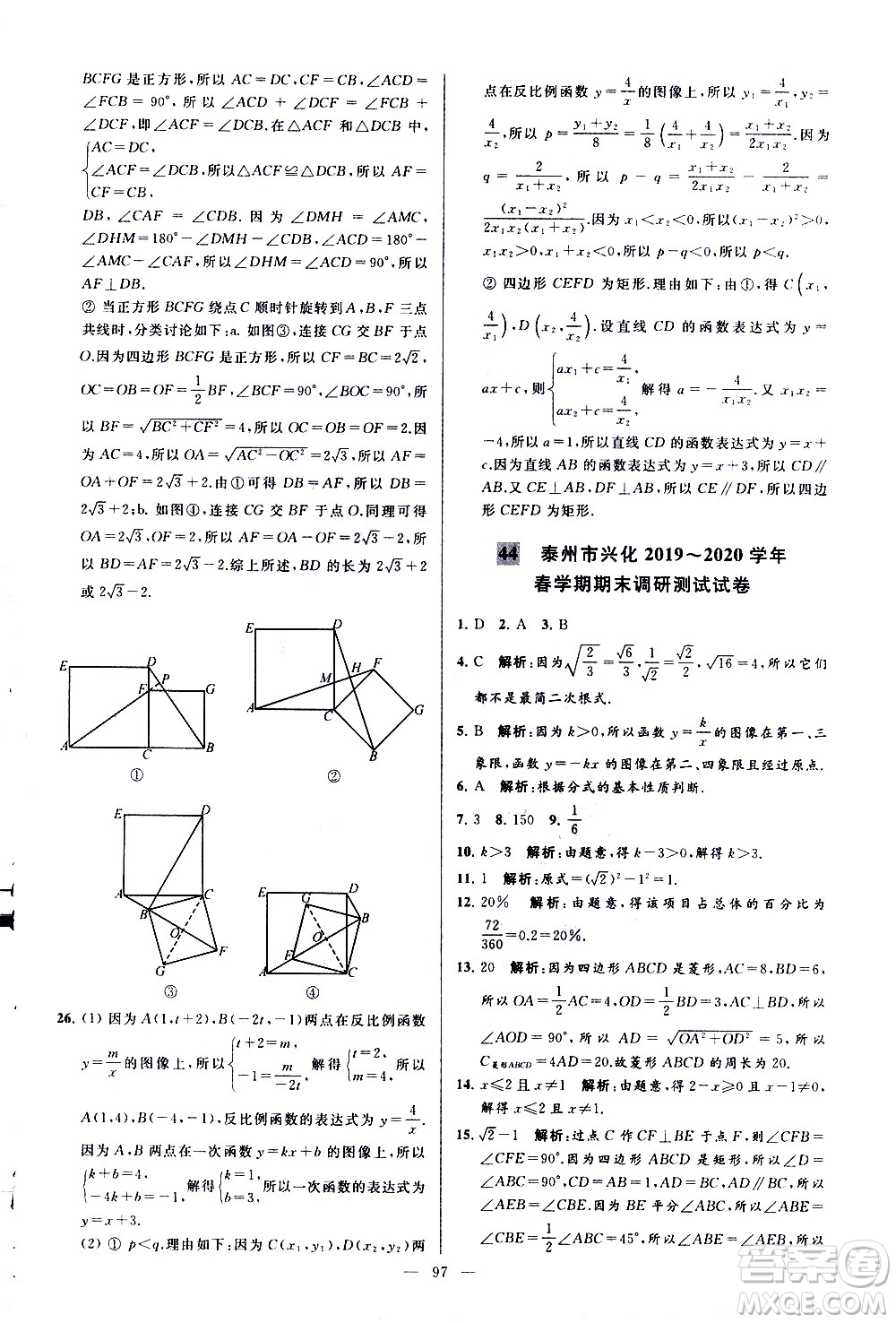 新世紀(jì)出版社2021春季亮點(diǎn)給力大試卷數(shù)學(xué)八年級(jí)下冊(cè)江蘇版答案