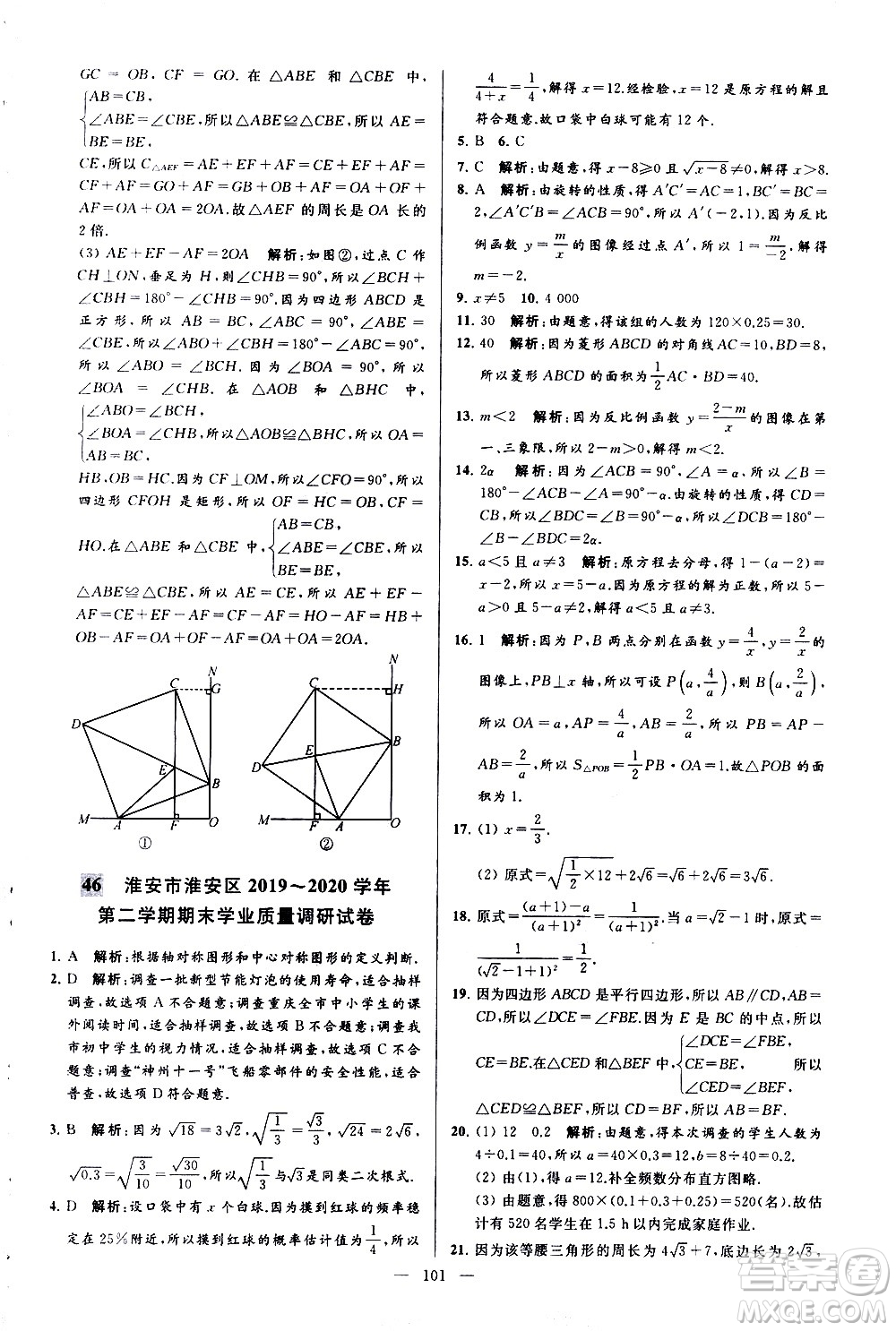 新世紀(jì)出版社2021春季亮點(diǎn)給力大試卷數(shù)學(xué)八年級(jí)下冊(cè)江蘇版答案