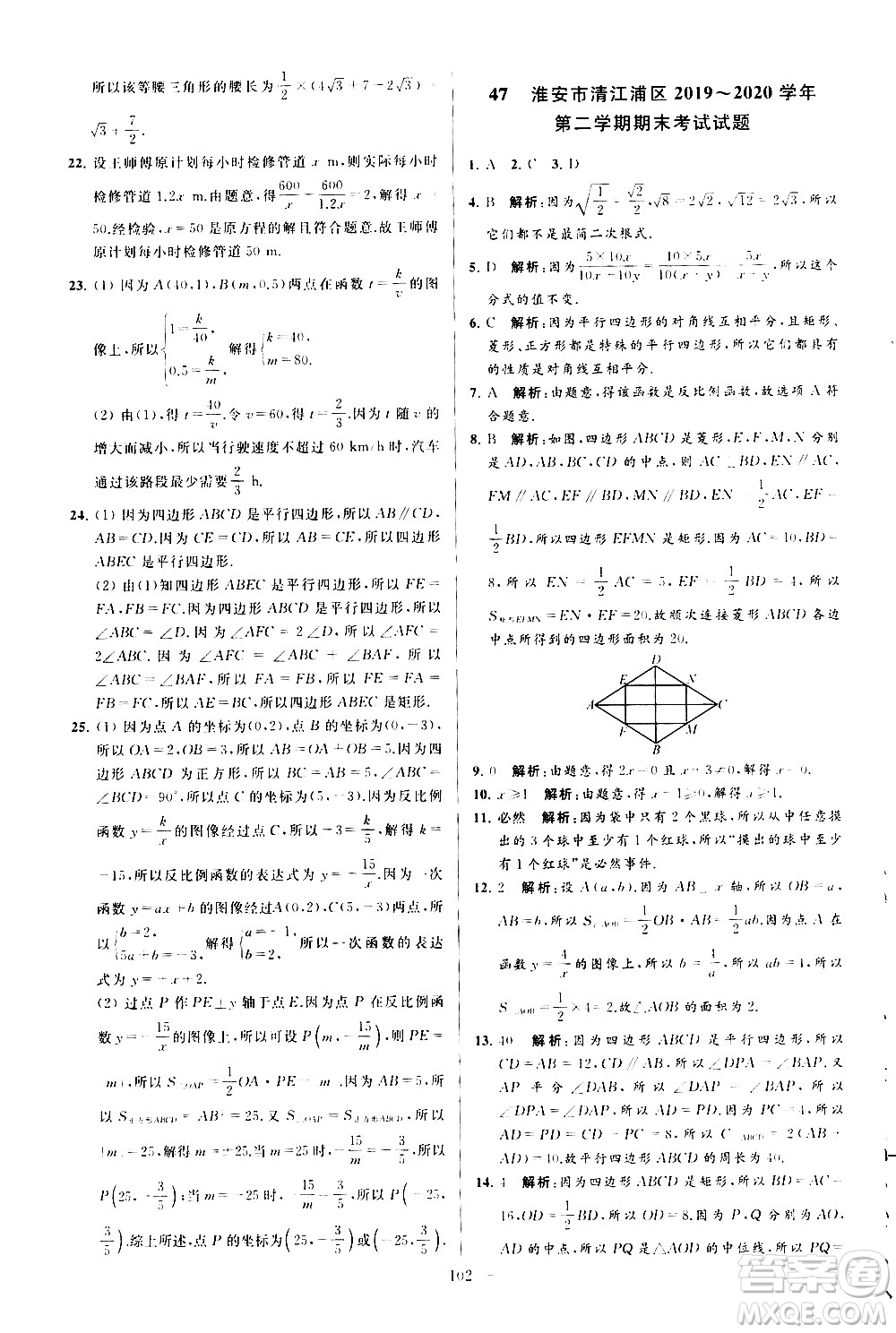 新世紀(jì)出版社2021春季亮點(diǎn)給力大試卷數(shù)學(xué)八年級(jí)下冊(cè)江蘇版答案