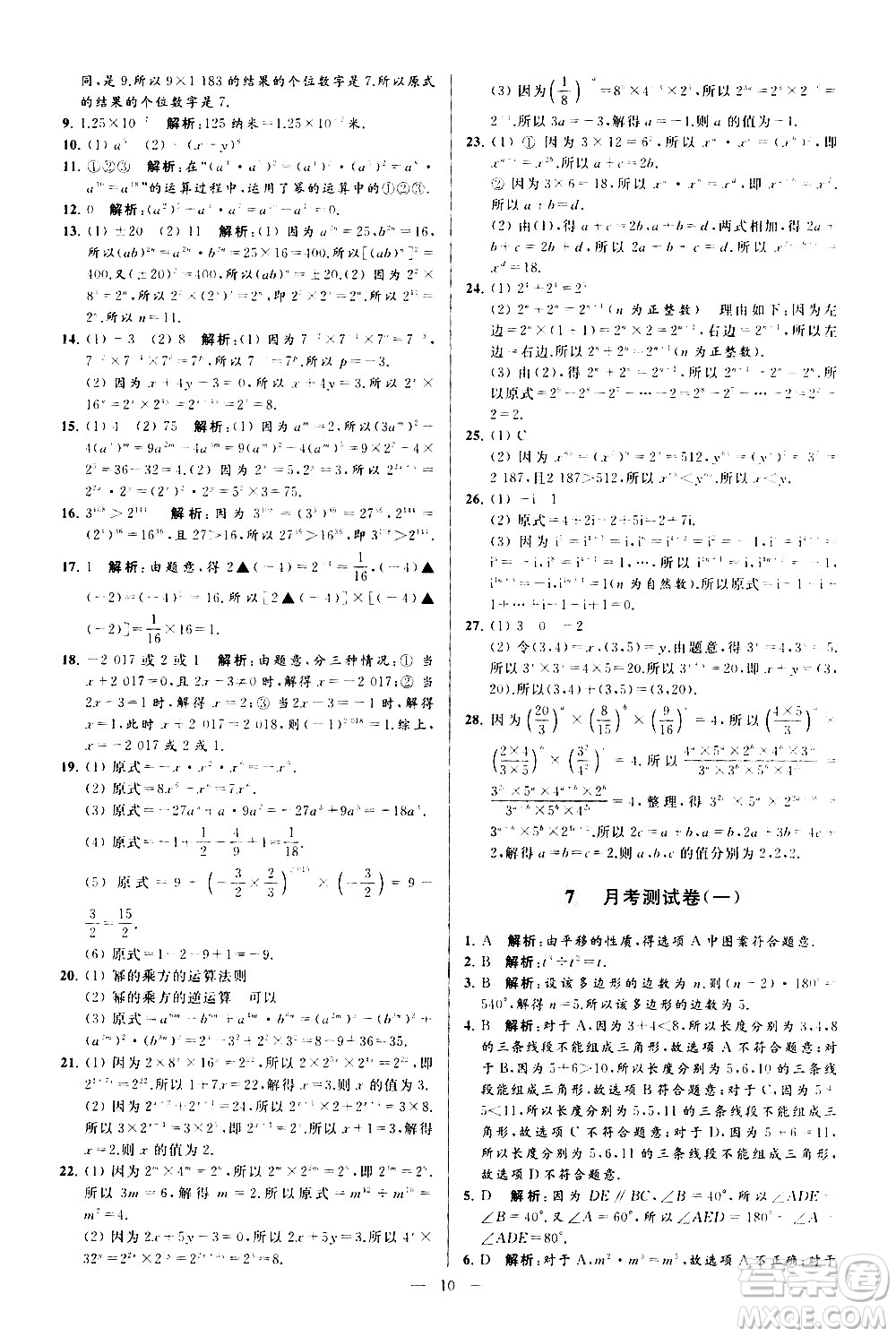 新世紀(jì)出版社2021春季亮點給力大試卷數(shù)學(xué)七年級下冊江蘇版答案