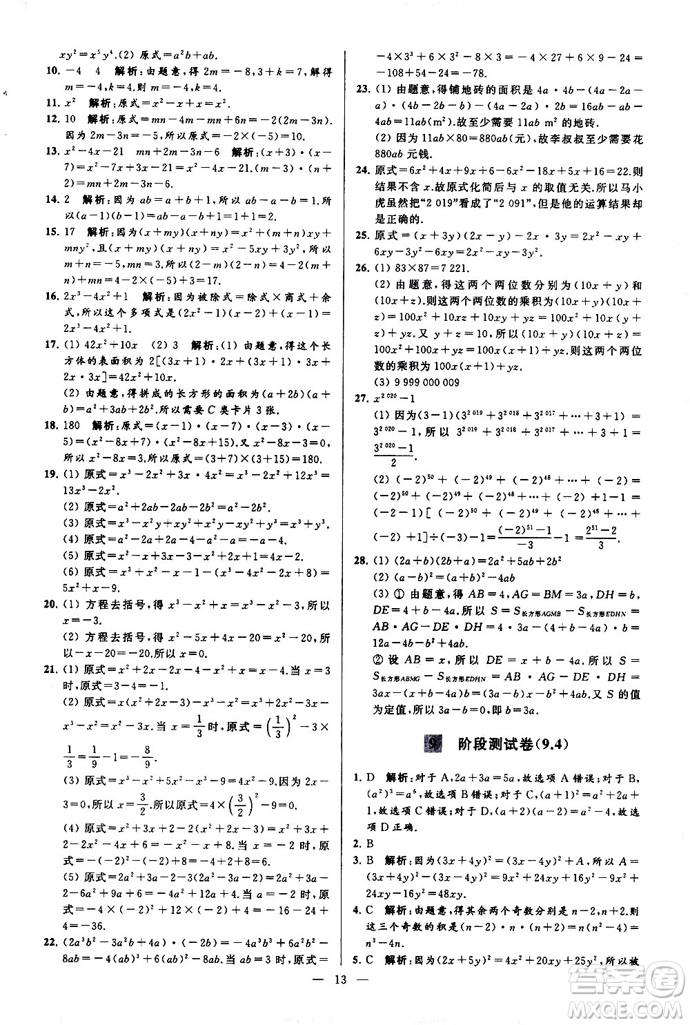 新世紀(jì)出版社2021春季亮點給力大試卷數(shù)學(xué)七年級下冊江蘇版答案