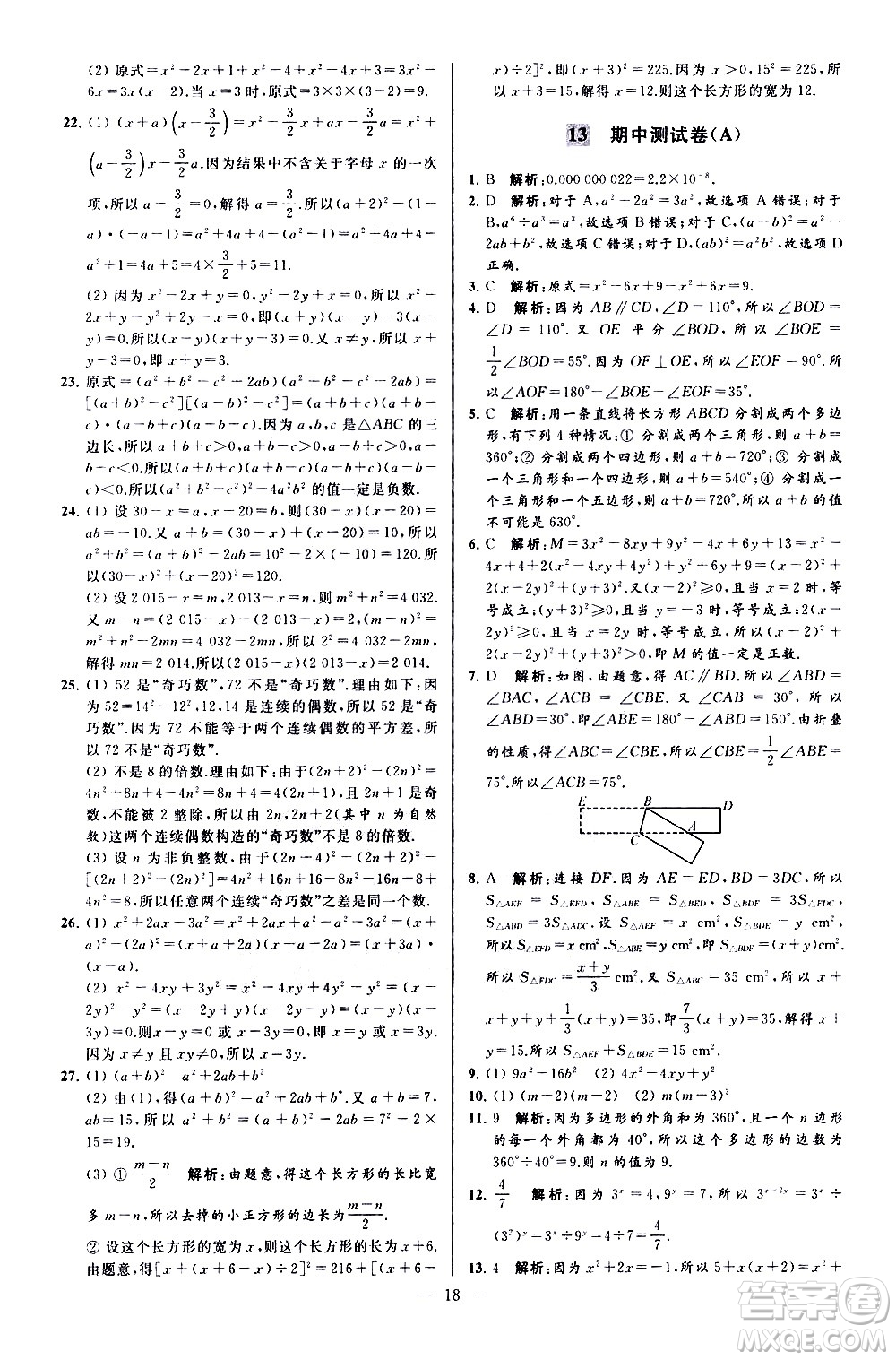 新世紀(jì)出版社2021春季亮點給力大試卷數(shù)學(xué)七年級下冊江蘇版答案