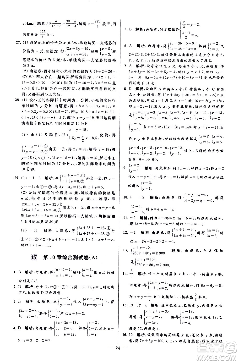 新世紀(jì)出版社2021春季亮點給力大試卷數(shù)學(xué)七年級下冊江蘇版答案