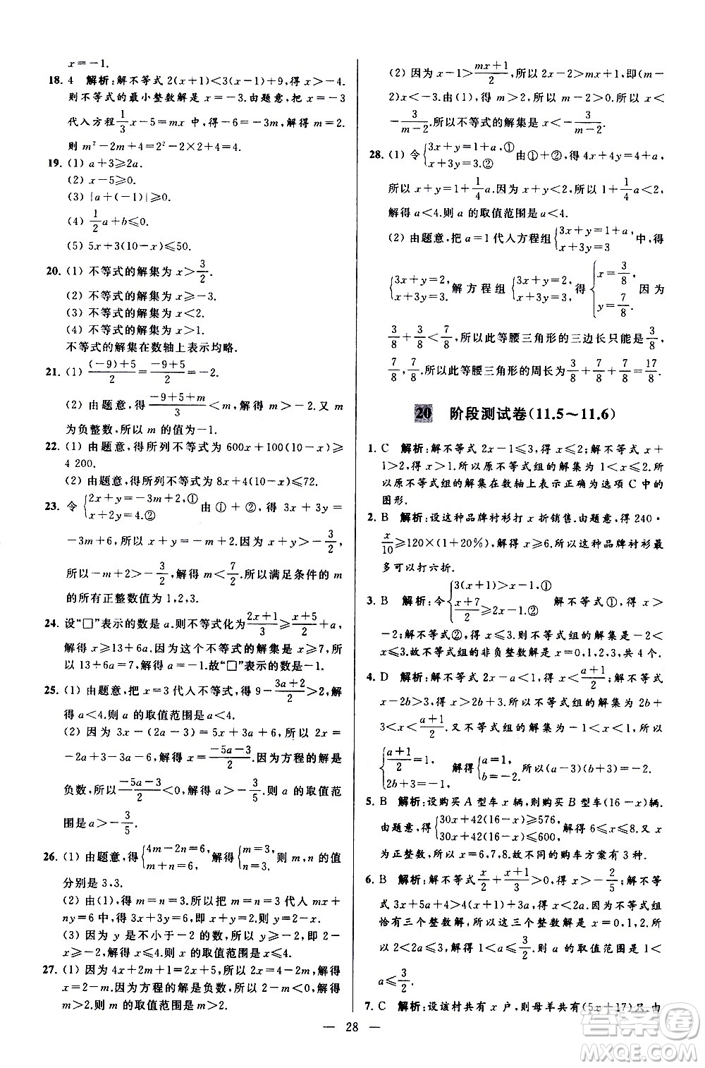 新世紀(jì)出版社2021春季亮點給力大試卷數(shù)學(xué)七年級下冊江蘇版答案