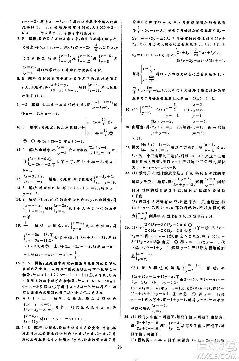 新世紀(jì)出版社2021春季亮點給力大試卷數(shù)學(xué)七年級下冊江蘇版答案