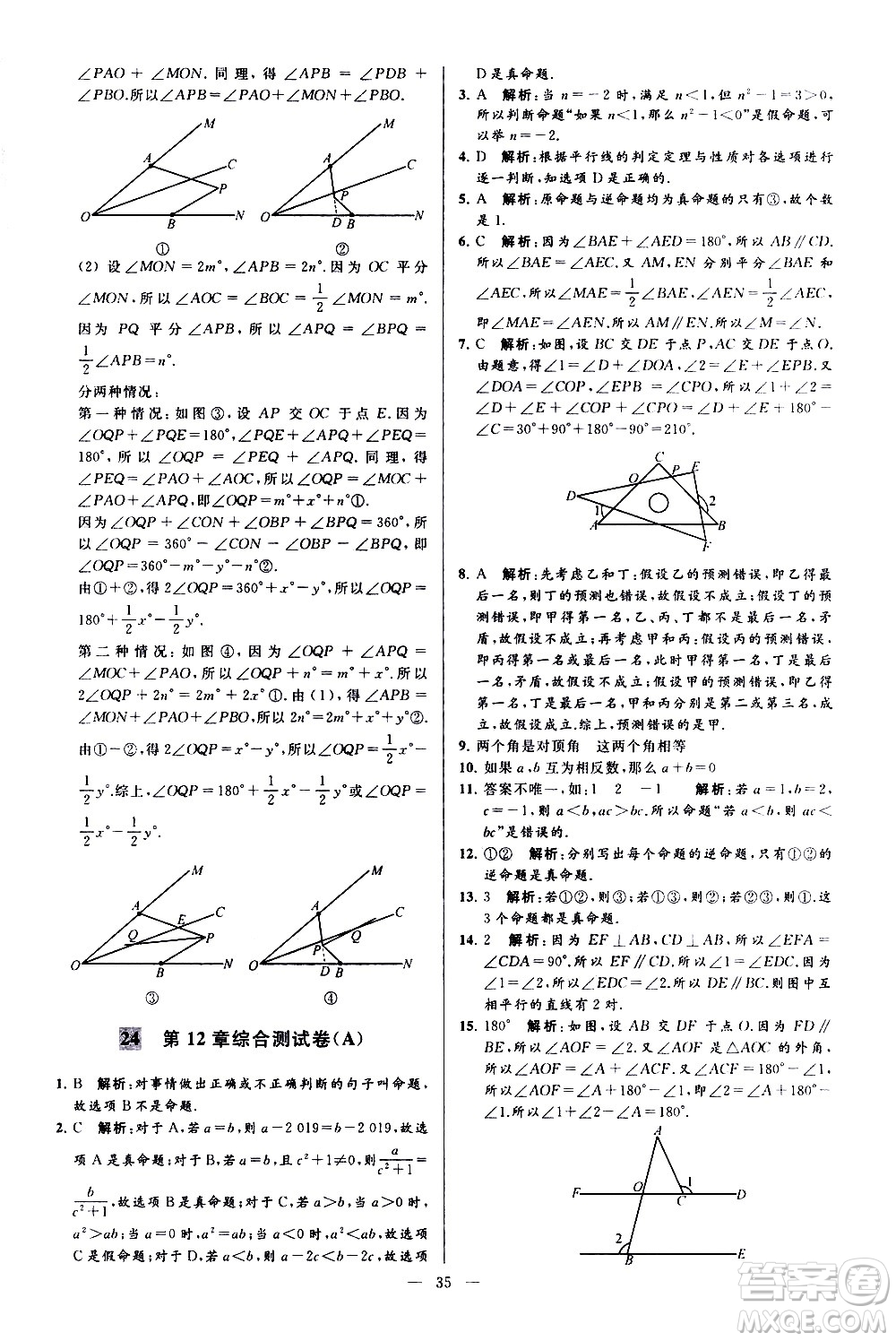 新世紀(jì)出版社2021春季亮點給力大試卷數(shù)學(xué)七年級下冊江蘇版答案