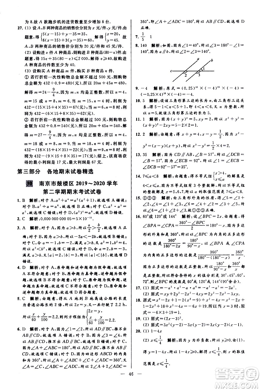 新世紀(jì)出版社2021春季亮點給力大試卷數(shù)學(xué)七年級下冊江蘇版答案