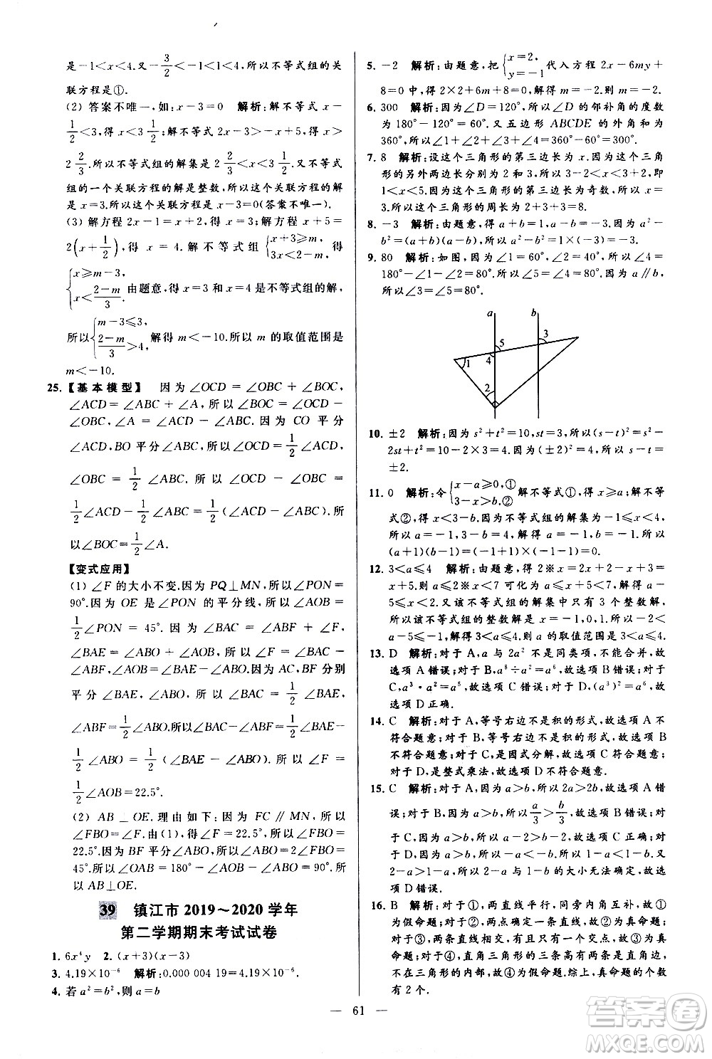 新世紀(jì)出版社2021春季亮點給力大試卷數(shù)學(xué)七年級下冊江蘇版答案