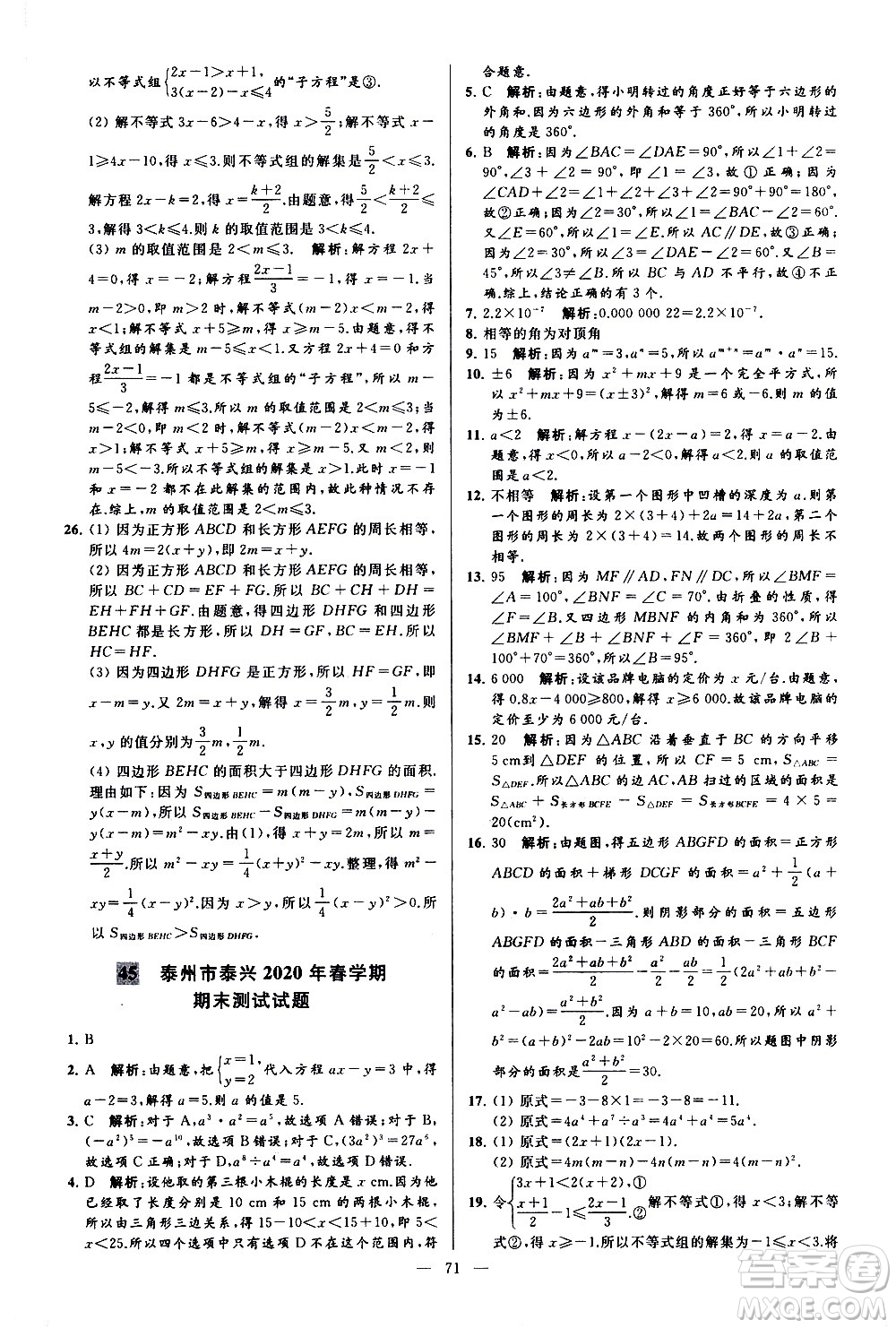 新世紀(jì)出版社2021春季亮點給力大試卷數(shù)學(xué)七年級下冊江蘇版答案