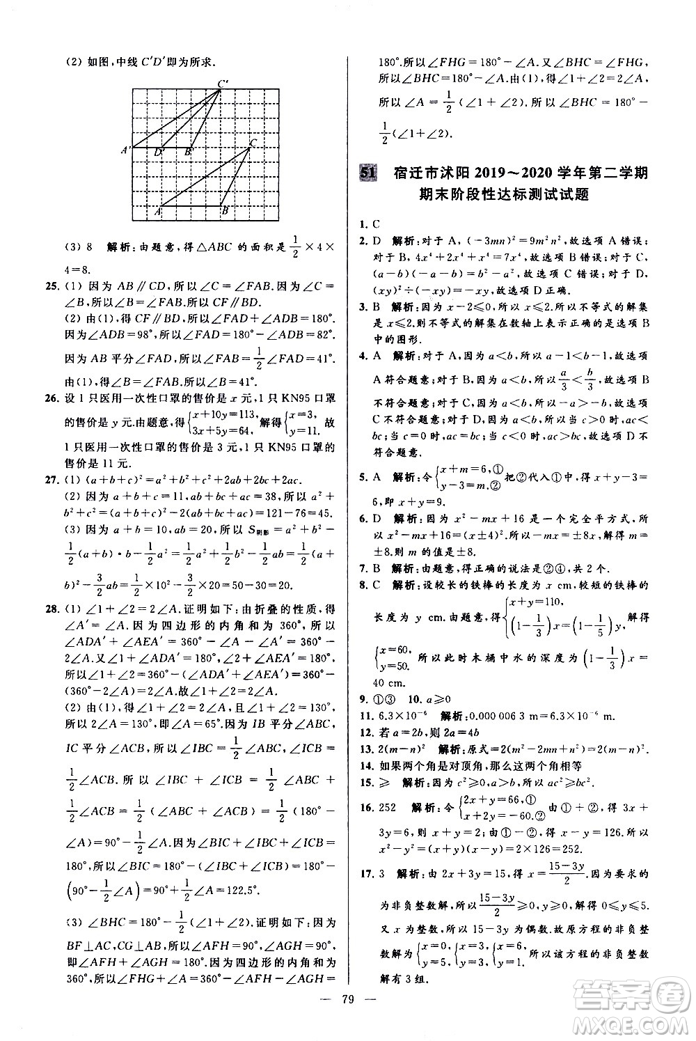 新世紀(jì)出版社2021春季亮點給力大試卷數(shù)學(xué)七年級下冊江蘇版答案