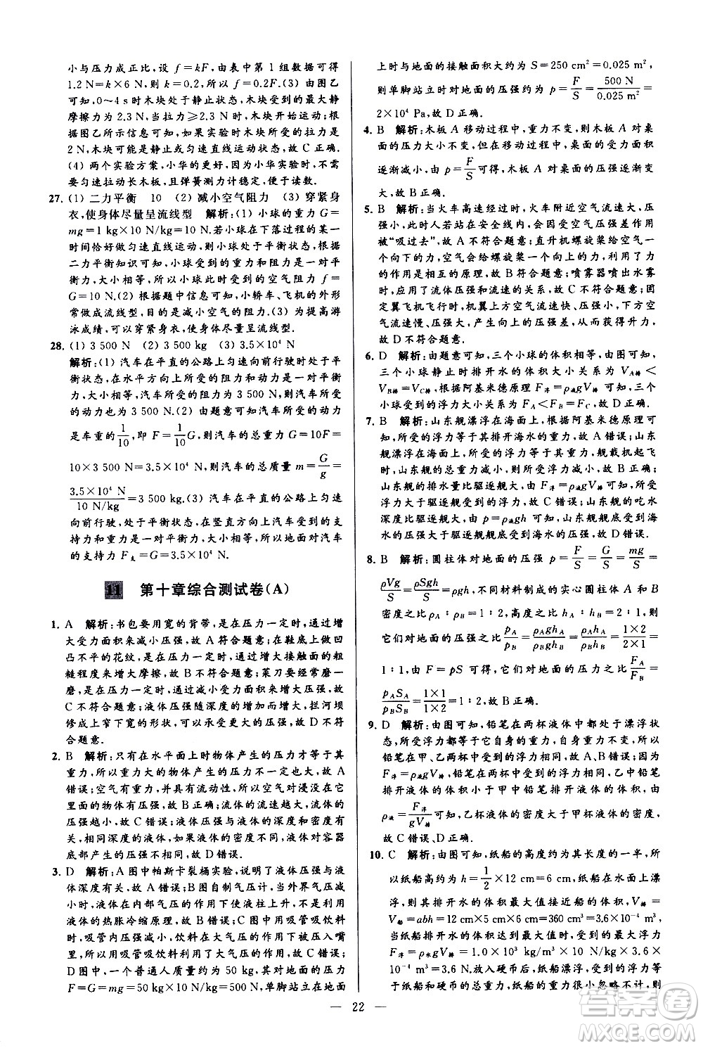 新世紀出版社2021春季亮點給力大試卷物理八年級下冊江蘇版答案