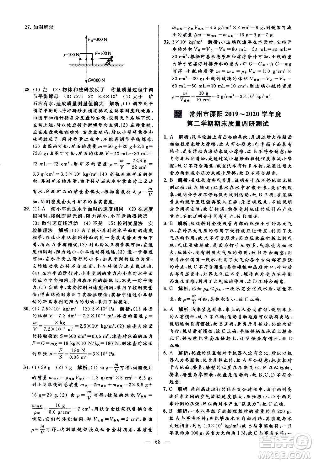 新世紀出版社2021春季亮點給力大試卷物理八年級下冊江蘇版答案