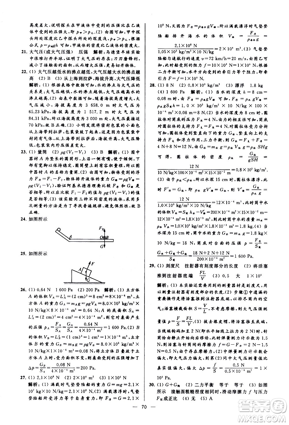 新世紀出版社2021春季亮點給力大試卷物理八年級下冊江蘇版答案