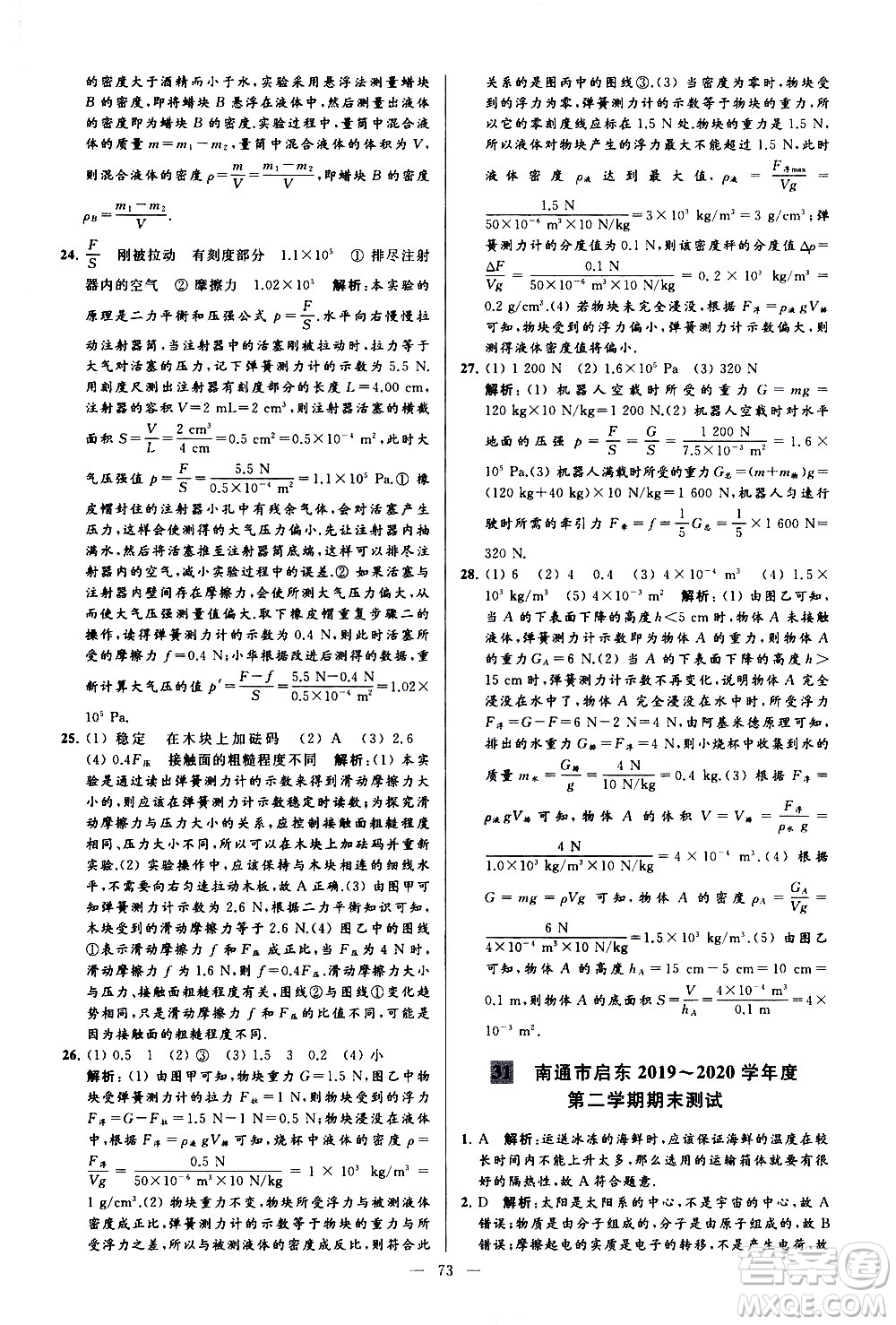 新世紀出版社2021春季亮點給力大試卷物理八年級下冊江蘇版答案