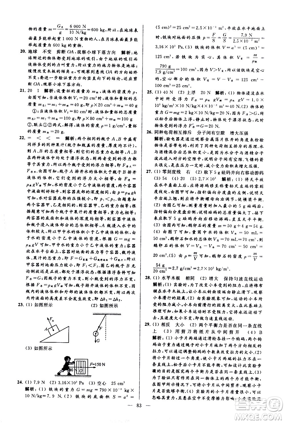 新世紀出版社2021春季亮點給力大試卷物理八年級下冊江蘇版答案