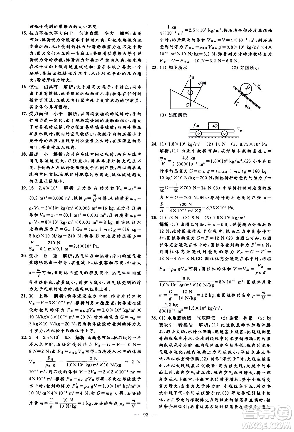 新世紀出版社2021春季亮點給力大試卷物理八年級下冊江蘇版答案