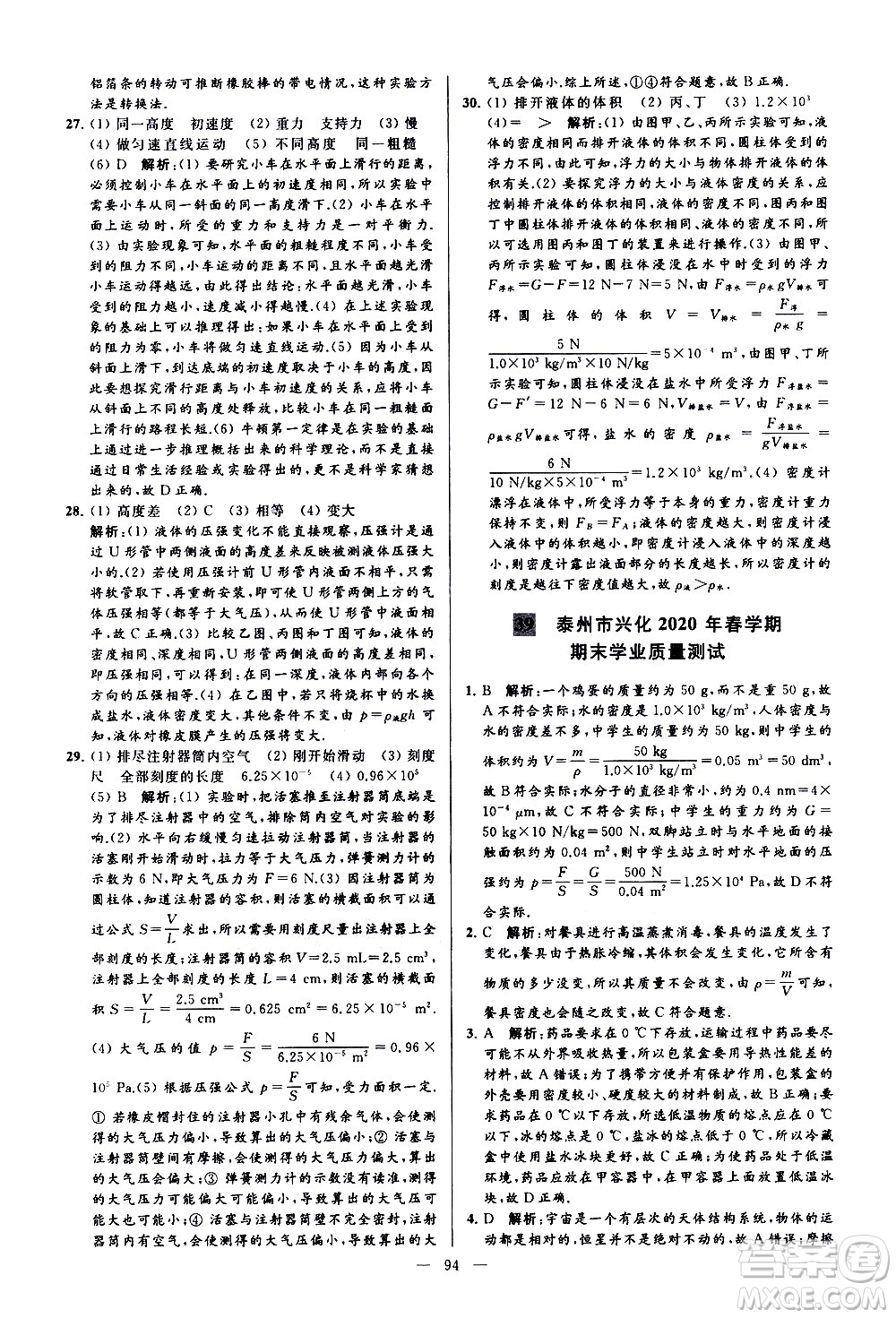 新世紀出版社2021春季亮點給力大試卷物理八年級下冊江蘇版答案