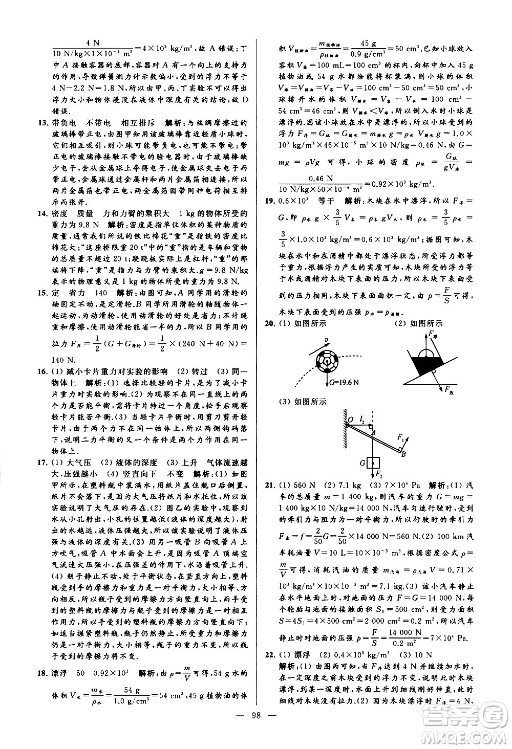 新世紀出版社2021春季亮點給力大試卷物理八年級下冊江蘇版答案