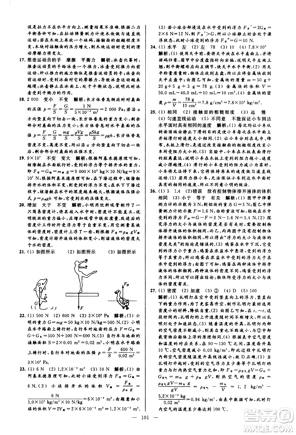 新世紀出版社2021春季亮點給力大試卷物理八年級下冊江蘇版答案