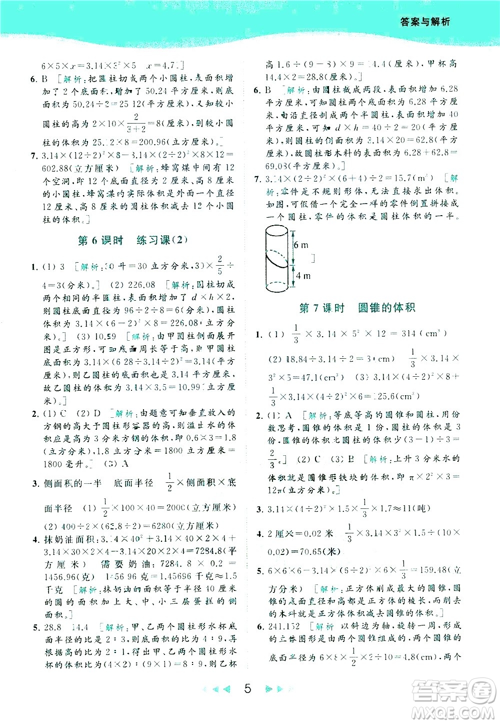 北京教育出版社2021春季亮點(diǎn)給力提優(yōu)課時(shí)作業(yè)本數(shù)學(xué)六年級下冊江蘇版答案