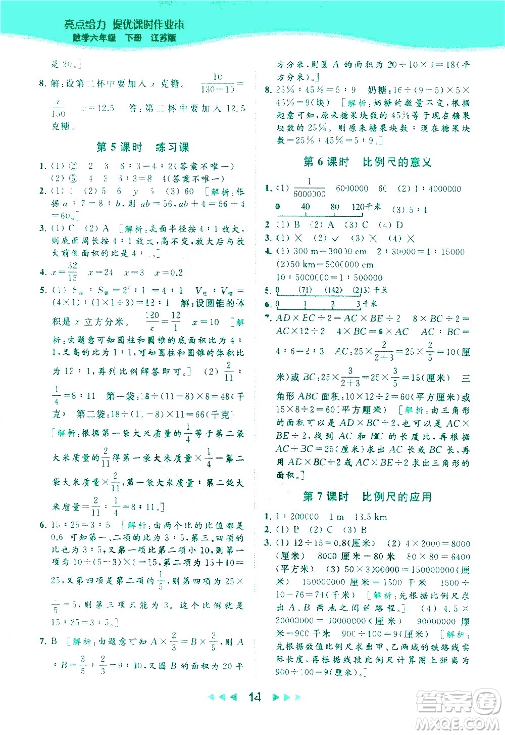 北京教育出版社2021春季亮點(diǎn)給力提優(yōu)課時(shí)作業(yè)本數(shù)學(xué)六年級下冊江蘇版答案