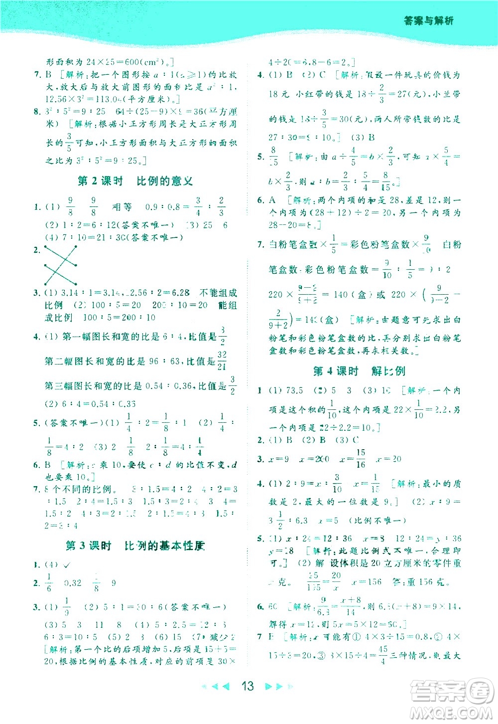 北京教育出版社2021春季亮點(diǎn)給力提優(yōu)課時(shí)作業(yè)本數(shù)學(xué)六年級下冊江蘇版答案