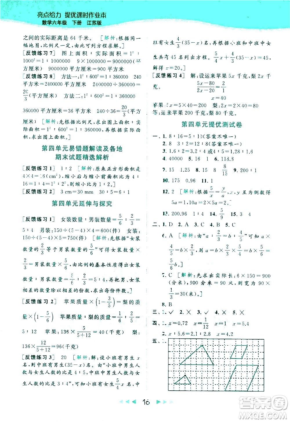 北京教育出版社2021春季亮點(diǎn)給力提優(yōu)課時(shí)作業(yè)本數(shù)學(xué)六年級下冊江蘇版答案