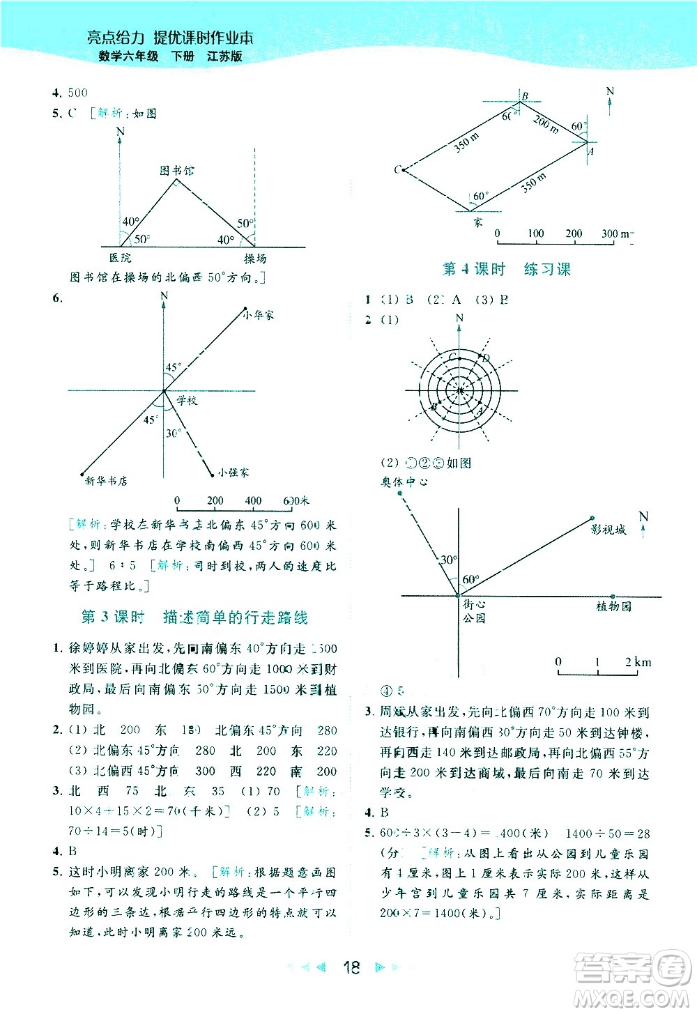 北京教育出版社2021春季亮點(diǎn)給力提優(yōu)課時(shí)作業(yè)本數(shù)學(xué)六年級下冊江蘇版答案