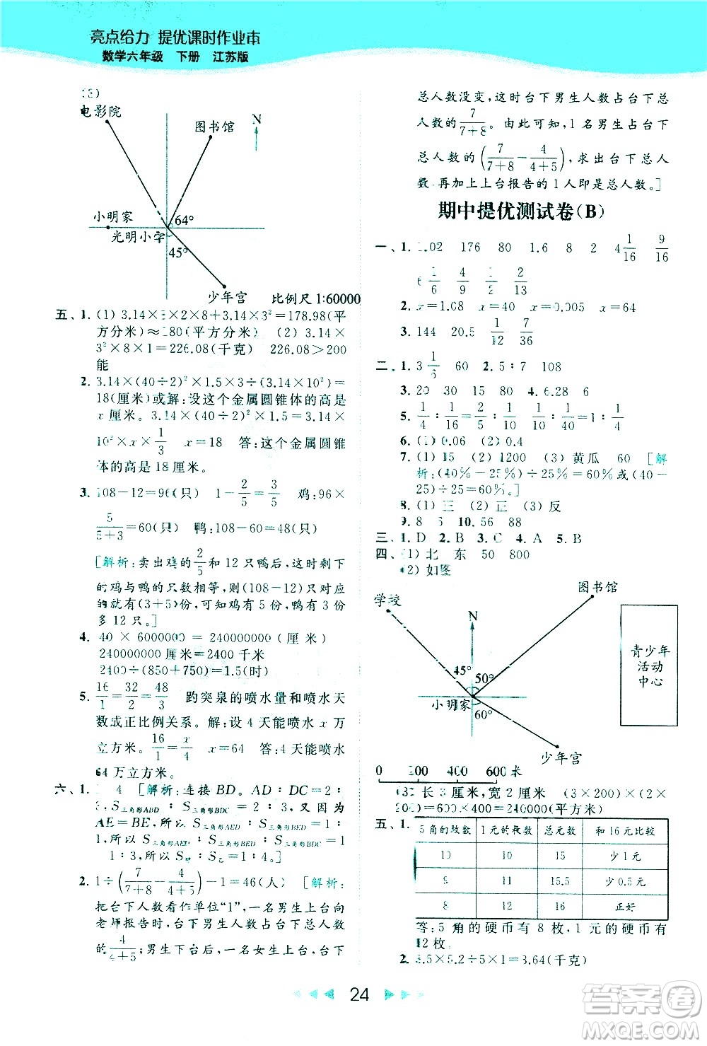 北京教育出版社2021春季亮點(diǎn)給力提優(yōu)課時(shí)作業(yè)本數(shù)學(xué)六年級下冊江蘇版答案