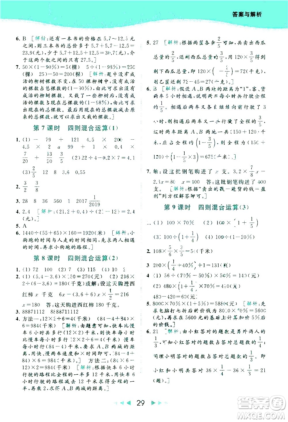 北京教育出版社2021春季亮點(diǎn)給力提優(yōu)課時(shí)作業(yè)本數(shù)學(xué)六年級下冊江蘇版答案