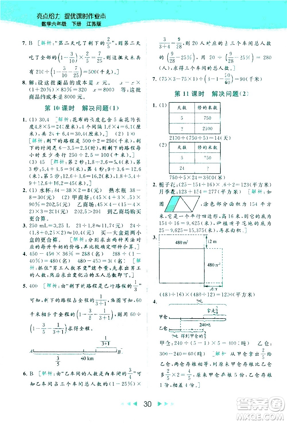 北京教育出版社2021春季亮點(diǎn)給力提優(yōu)課時(shí)作業(yè)本數(shù)學(xué)六年級下冊江蘇版答案