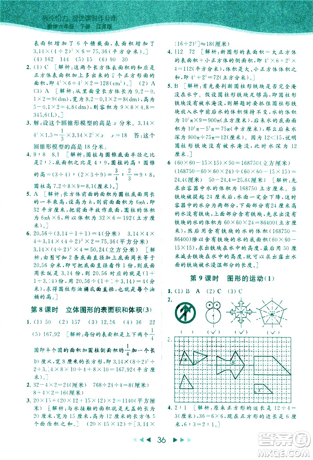 北京教育出版社2021春季亮點(diǎn)給力提優(yōu)課時(shí)作業(yè)本數(shù)學(xué)六年級下冊江蘇版答案