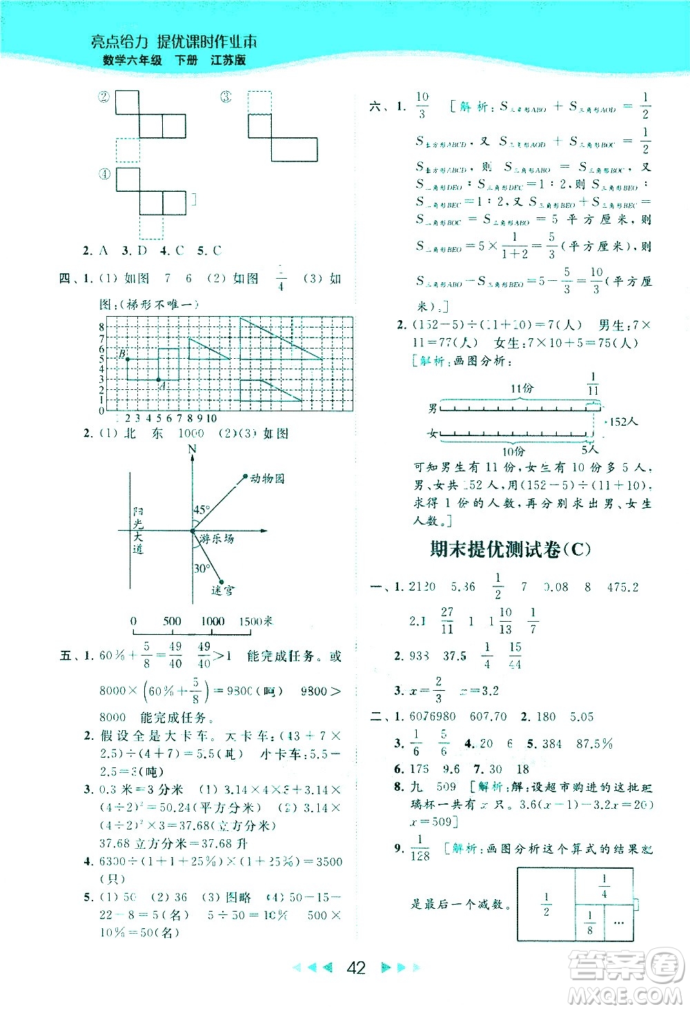 北京教育出版社2021春季亮點(diǎn)給力提優(yōu)課時(shí)作業(yè)本數(shù)學(xué)六年級下冊江蘇版答案