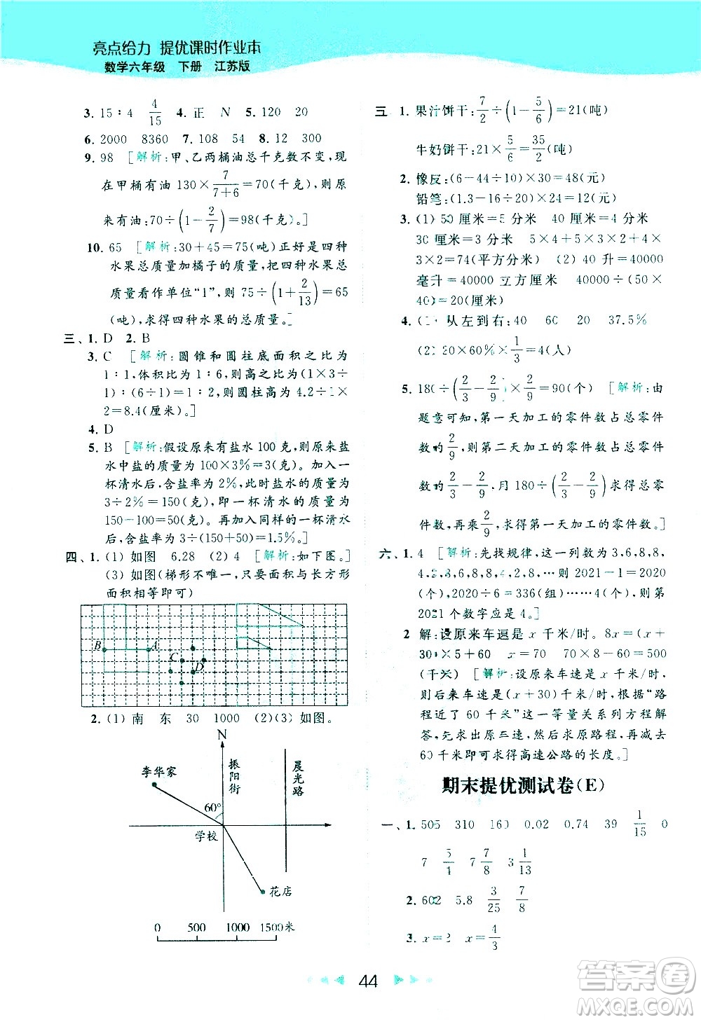 北京教育出版社2021春季亮點(diǎn)給力提優(yōu)課時(shí)作業(yè)本數(shù)學(xué)六年級下冊江蘇版答案