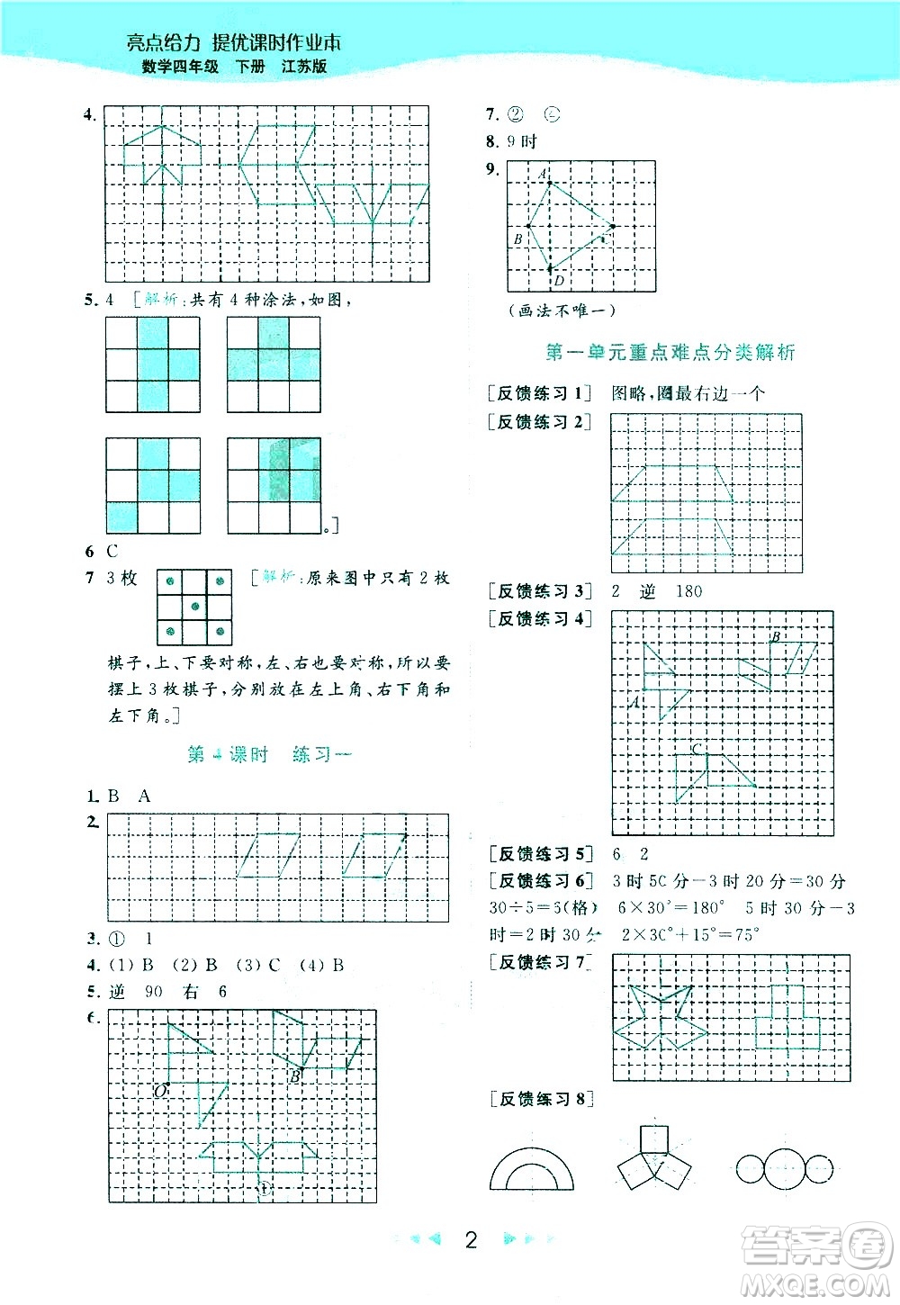 北京教育出版社2021春季亮點給力提優(yōu)課時作業(yè)本數(shù)學四年級下冊江蘇版答案