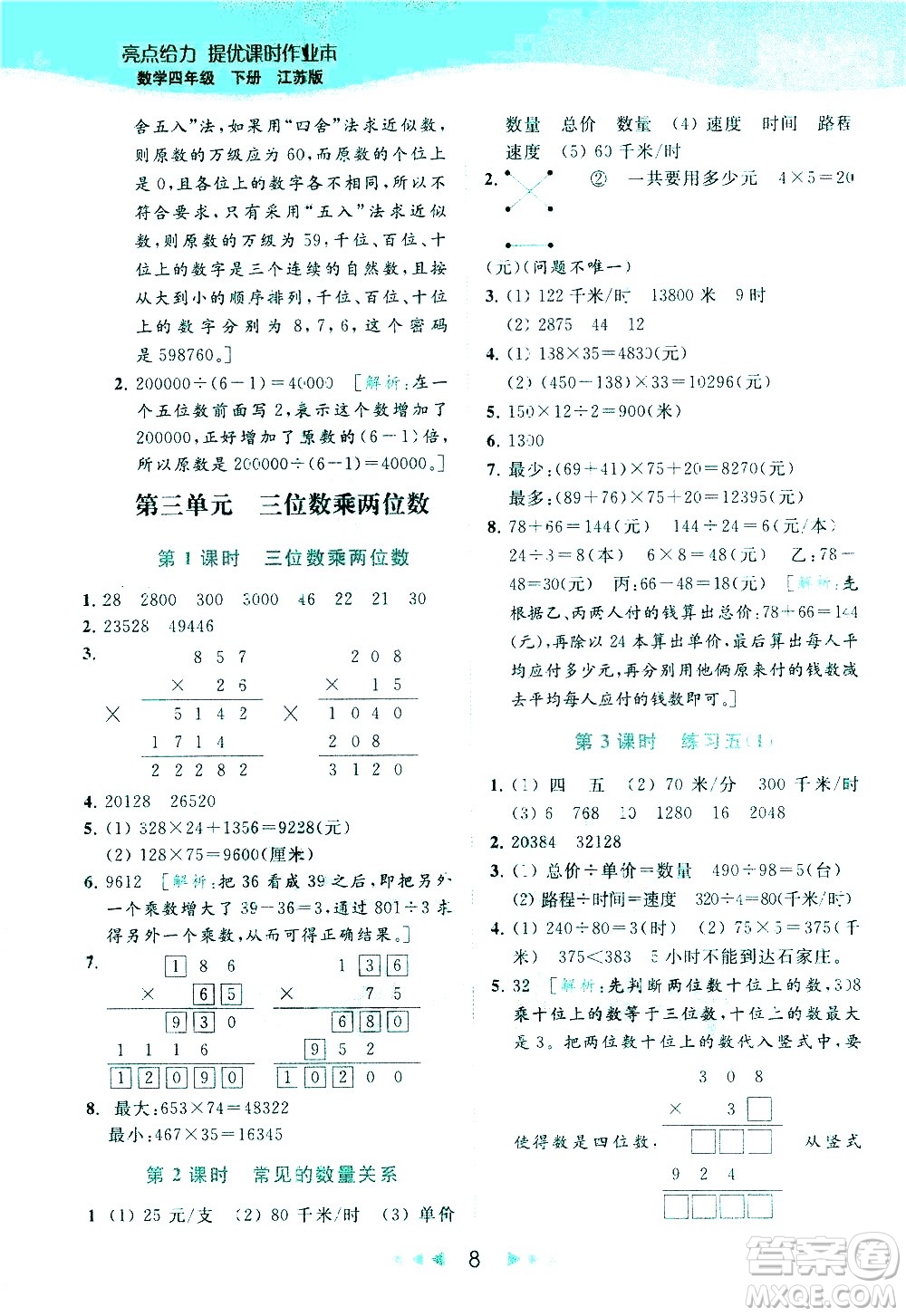 北京教育出版社2021春季亮點給力提優(yōu)課時作業(yè)本數(shù)學四年級下冊江蘇版答案