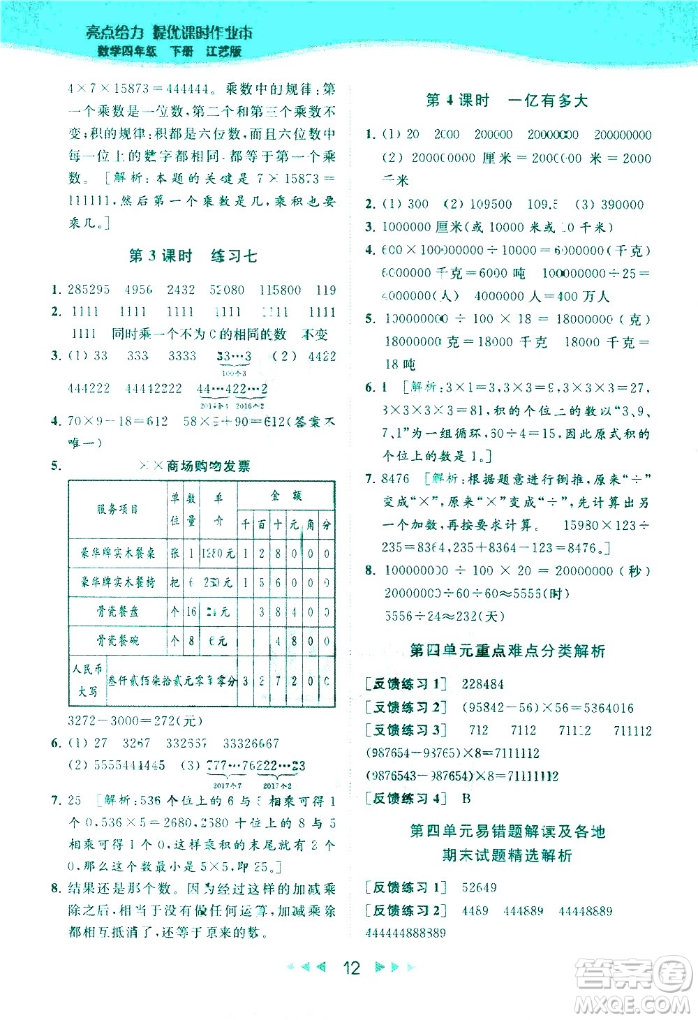 北京教育出版社2021春季亮點給力提優(yōu)課時作業(yè)本數(shù)學四年級下冊江蘇版答案