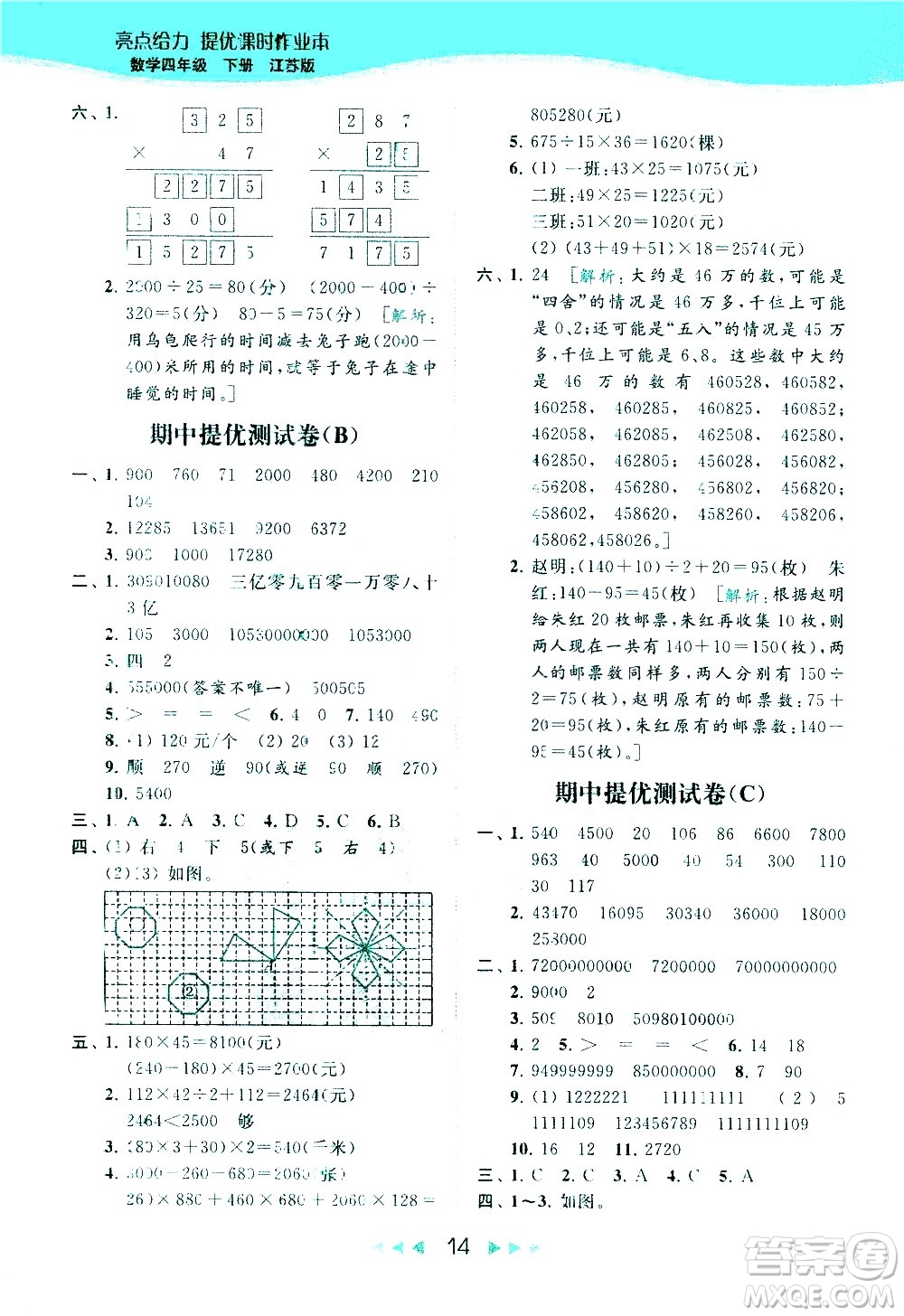 北京教育出版社2021春季亮點給力提優(yōu)課時作業(yè)本數(shù)學四年級下冊江蘇版答案