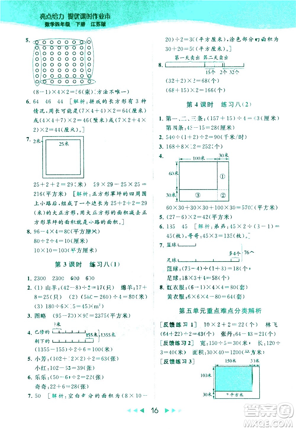 北京教育出版社2021春季亮點給力提優(yōu)課時作業(yè)本數(shù)學四年級下冊江蘇版答案