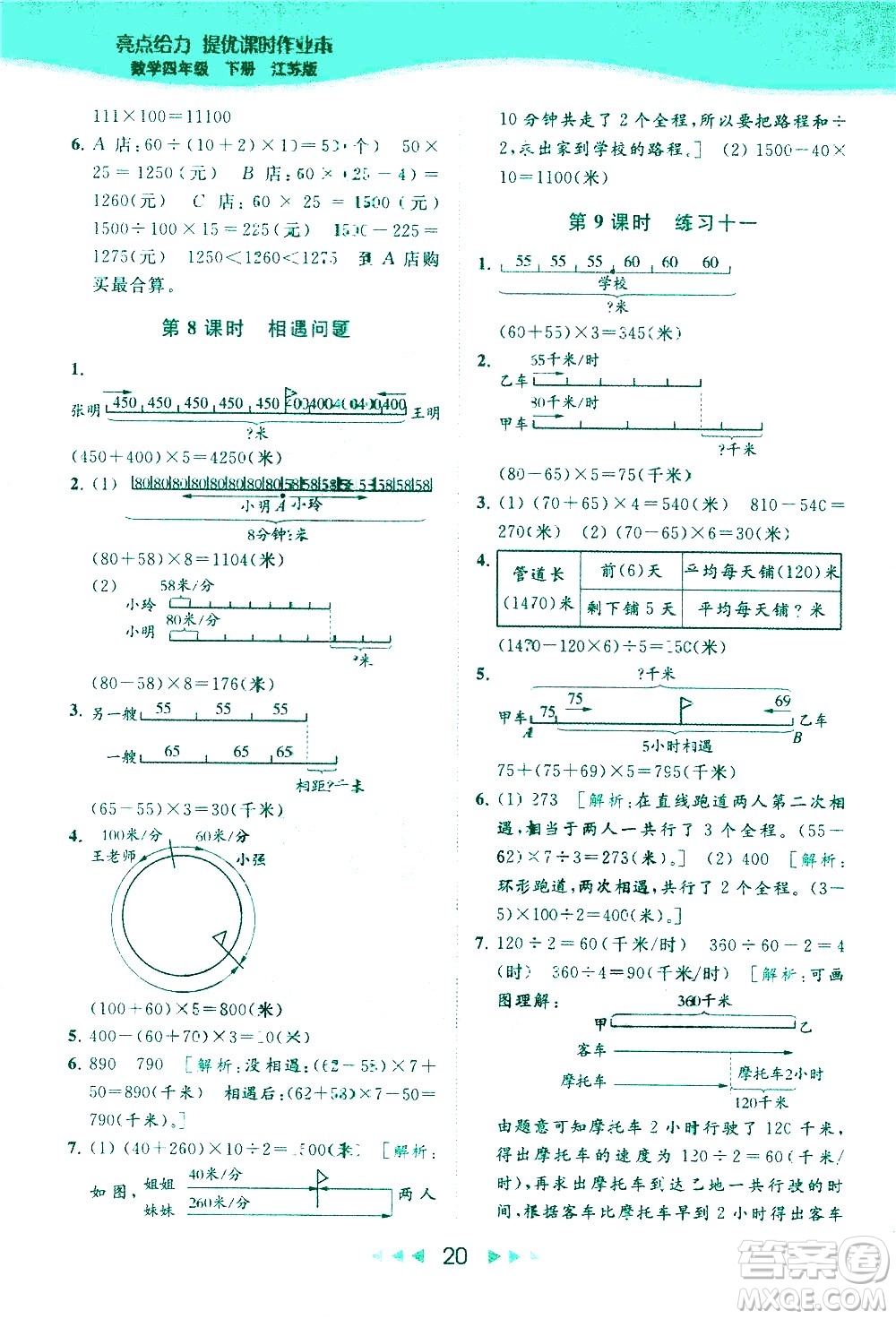 北京教育出版社2021春季亮點給力提優(yōu)課時作業(yè)本數(shù)學四年級下冊江蘇版答案