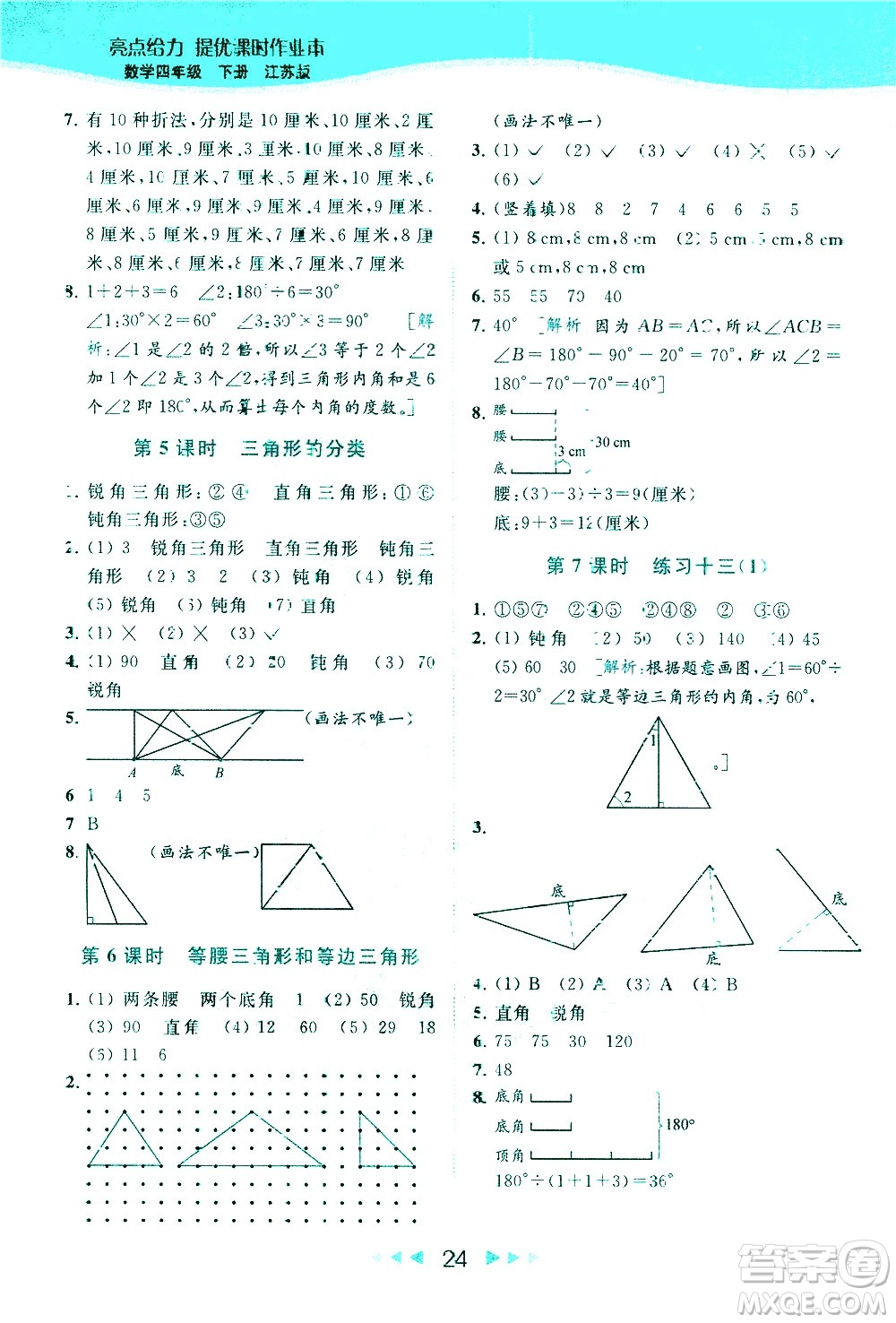 北京教育出版社2021春季亮點給力提優(yōu)課時作業(yè)本數(shù)學四年級下冊江蘇版答案