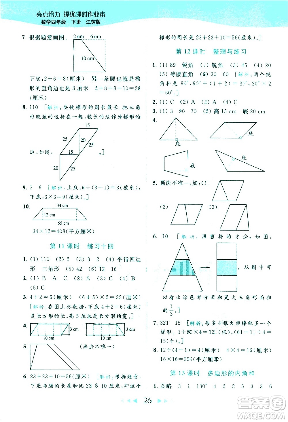 北京教育出版社2021春季亮點給力提優(yōu)課時作業(yè)本數(shù)學四年級下冊江蘇版答案