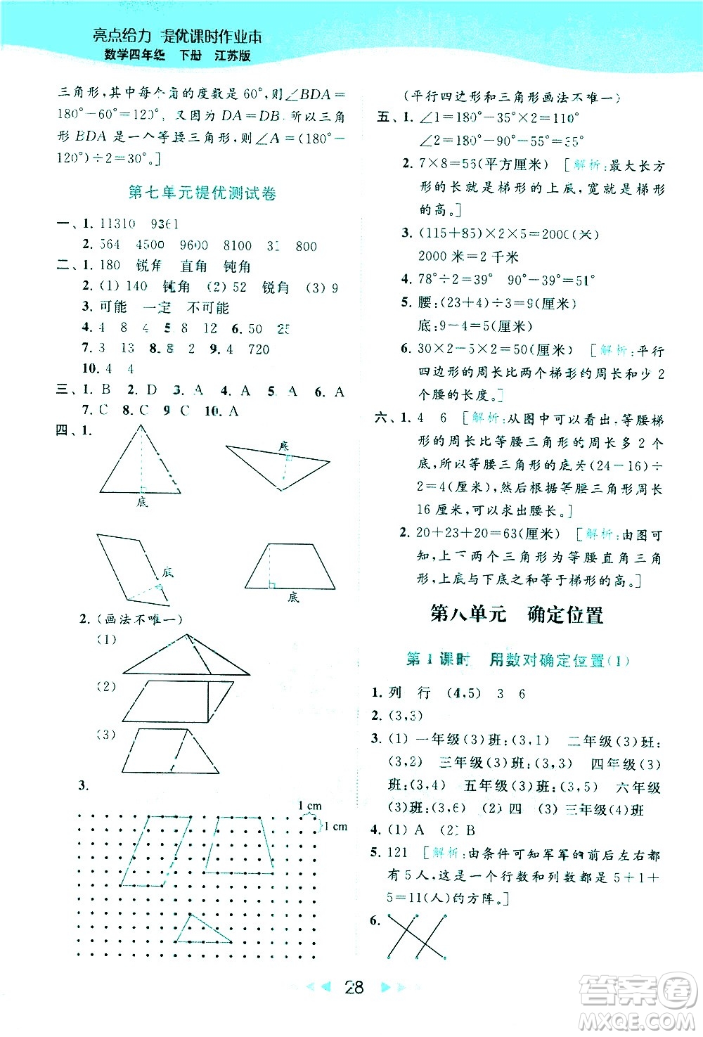 北京教育出版社2021春季亮點給力提優(yōu)課時作業(yè)本數(shù)學四年級下冊江蘇版答案