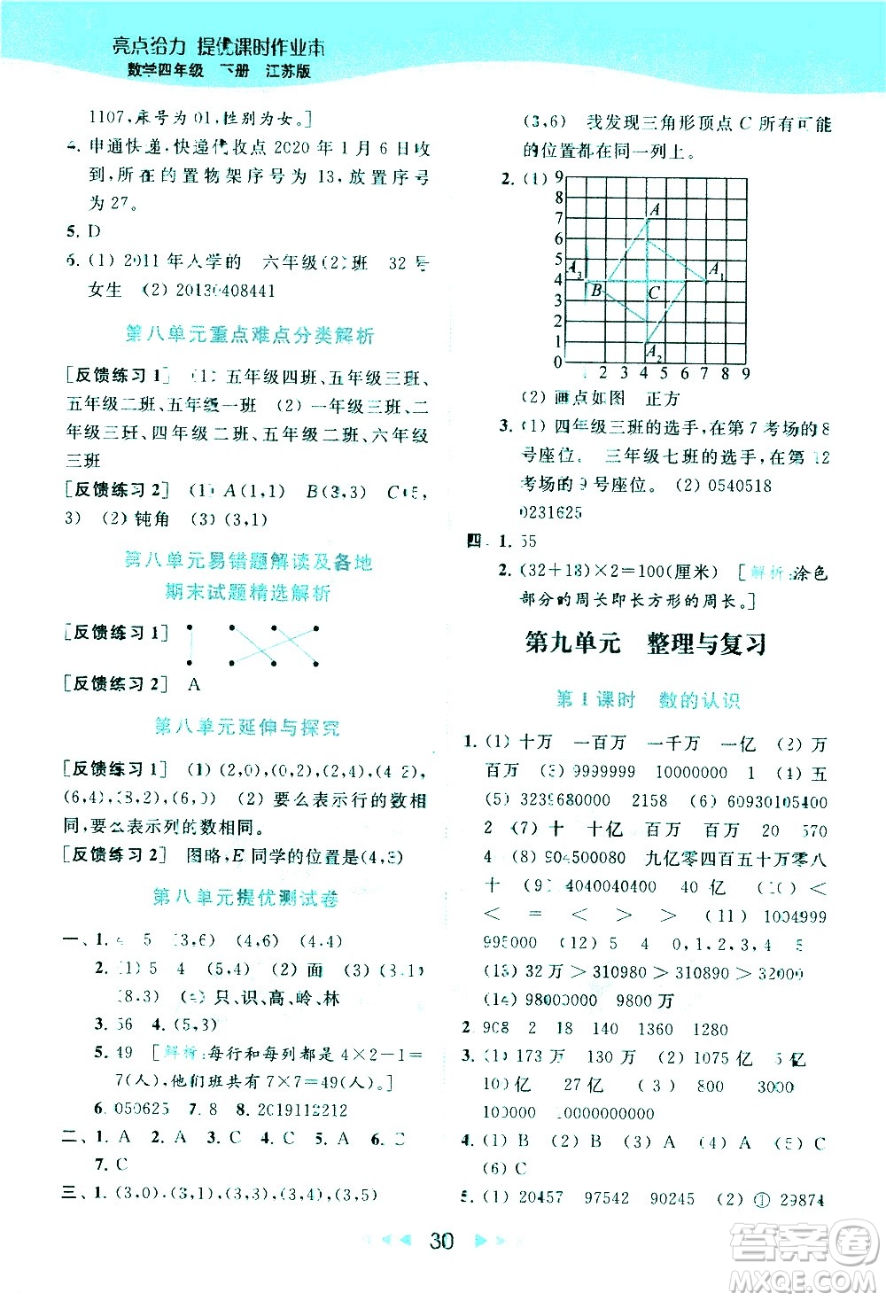 北京教育出版社2021春季亮點給力提優(yōu)課時作業(yè)本數(shù)學四年級下冊江蘇版答案