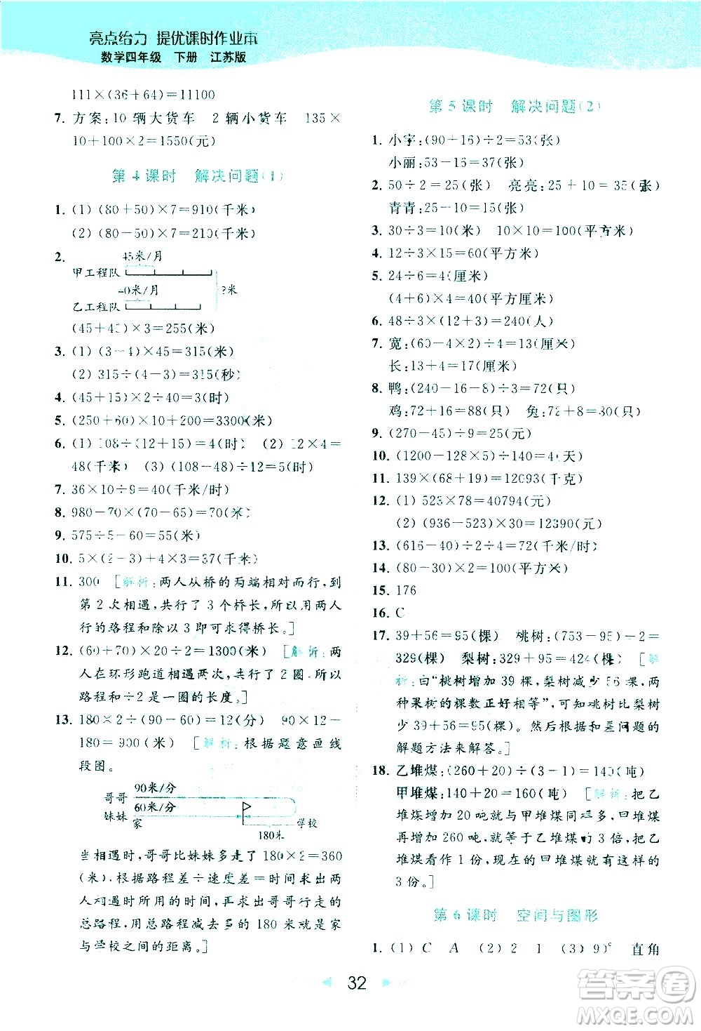 北京教育出版社2021春季亮點給力提優(yōu)課時作業(yè)本數(shù)學四年級下冊江蘇版答案