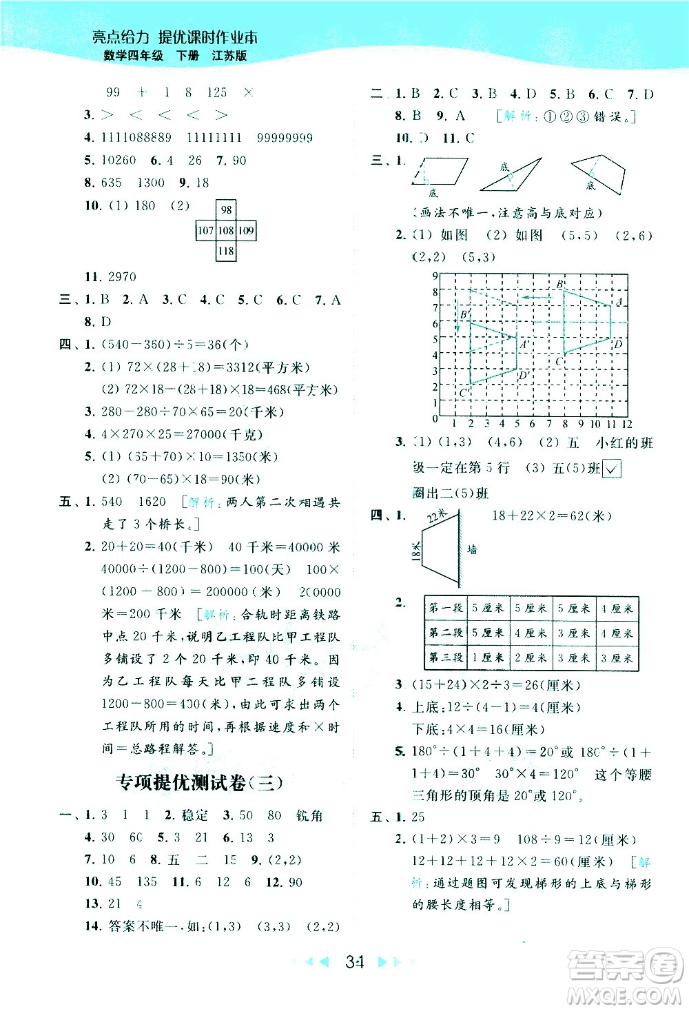 北京教育出版社2021春季亮點給力提優(yōu)課時作業(yè)本數(shù)學四年級下冊江蘇版答案