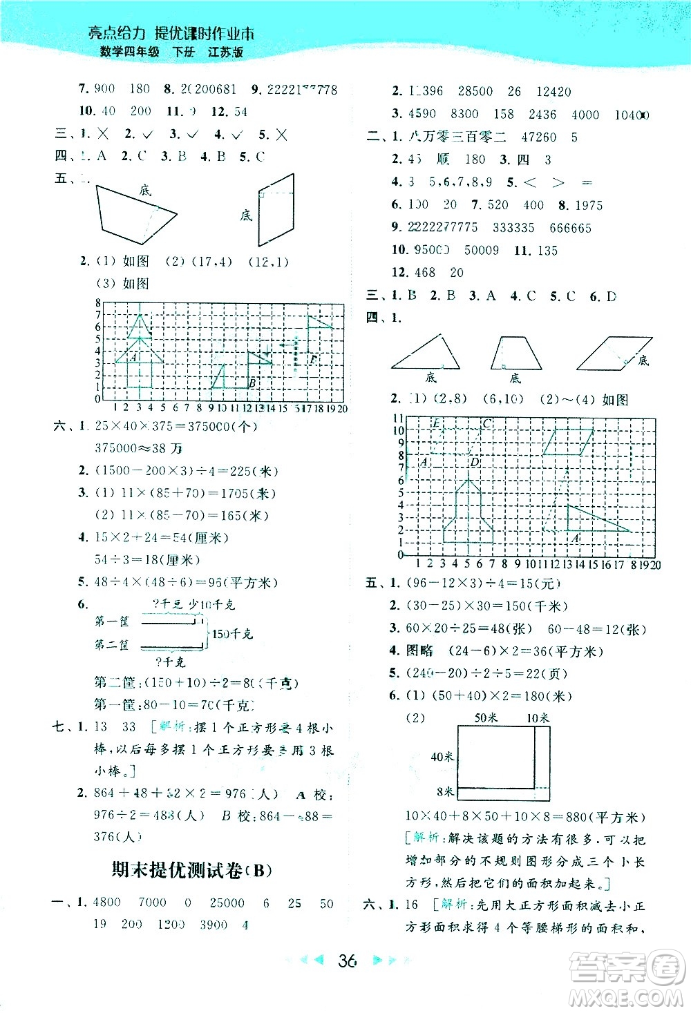 北京教育出版社2021春季亮點給力提優(yōu)課時作業(yè)本數(shù)學四年級下冊江蘇版答案